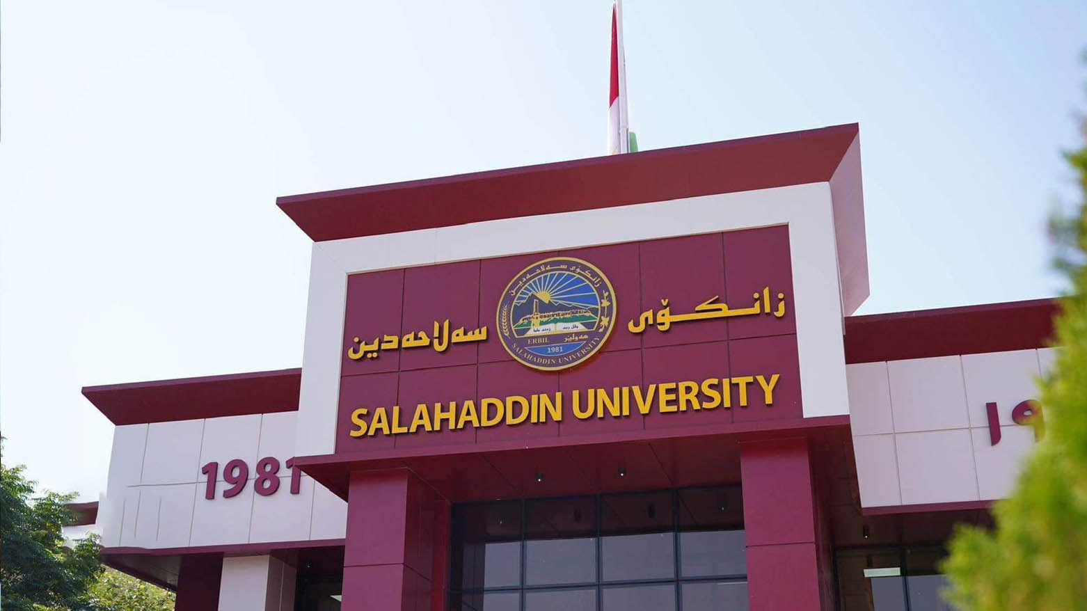 اربیل میزبان نخستین کنفرانس بینالمللی تغییرات اقلیمی در دانشگاه صلاحالدین
