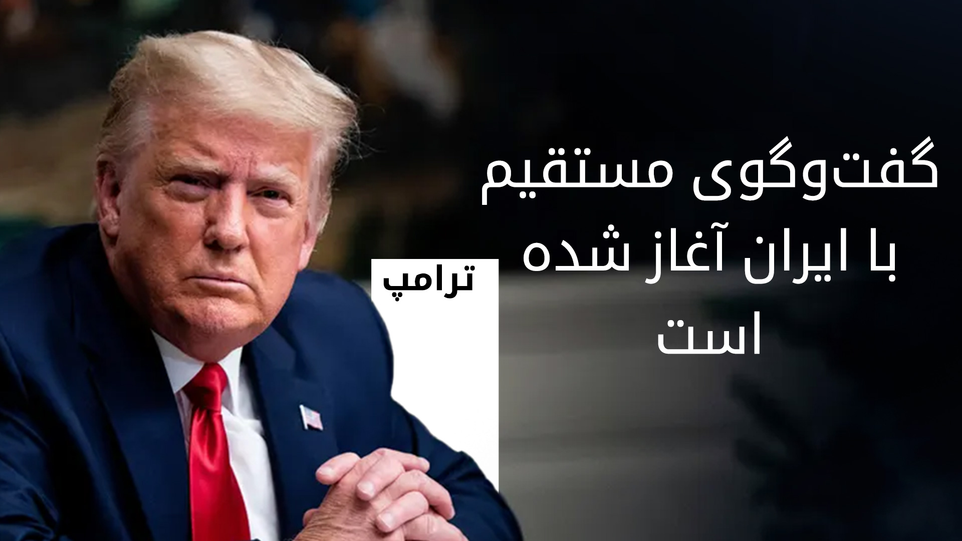 نتانیاهو: کسری مالی آمریکا را برطرف میکنیم