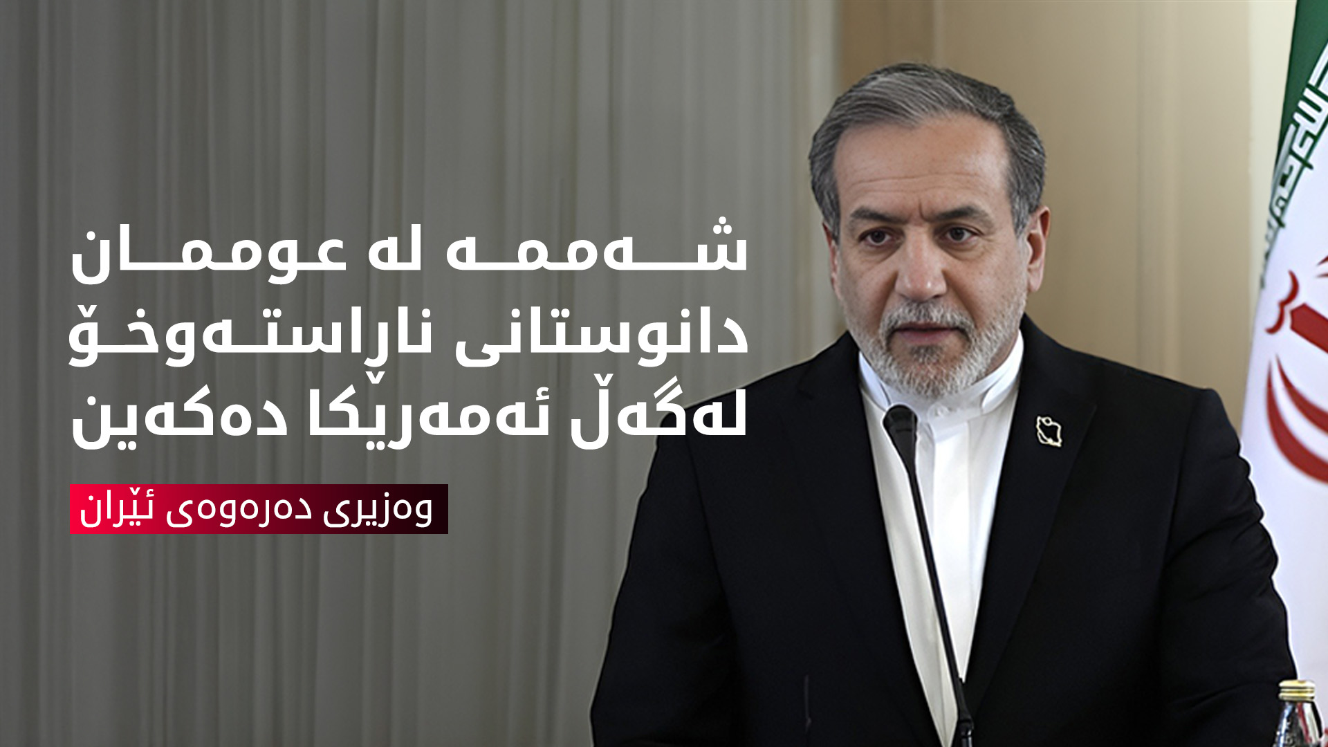 عراقچی: ئێستا تۆپەکە لە گۆڕەپانی ئەمەریکایە