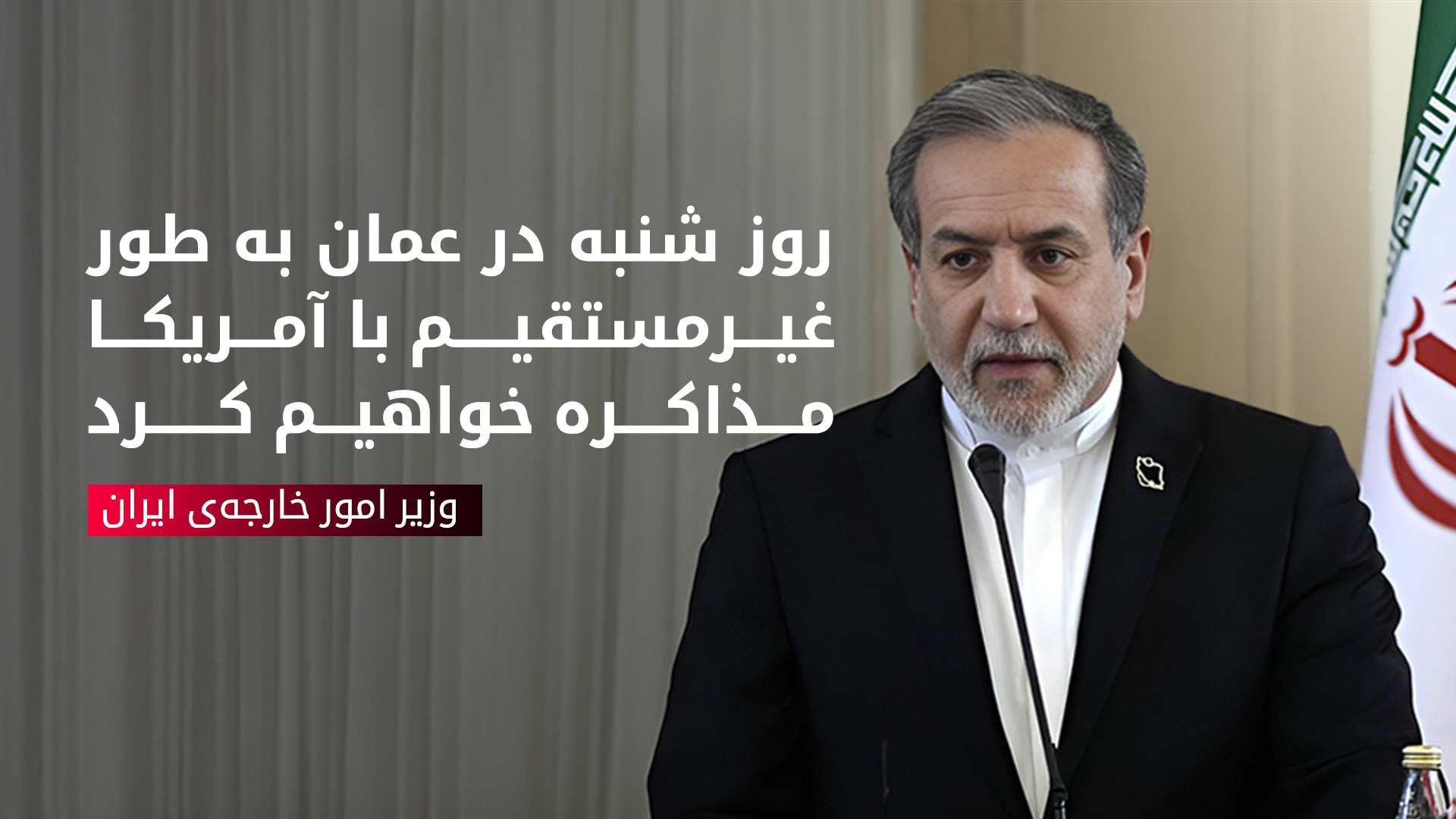 عباس عراقچی، وزیر امور خارجهی ایران