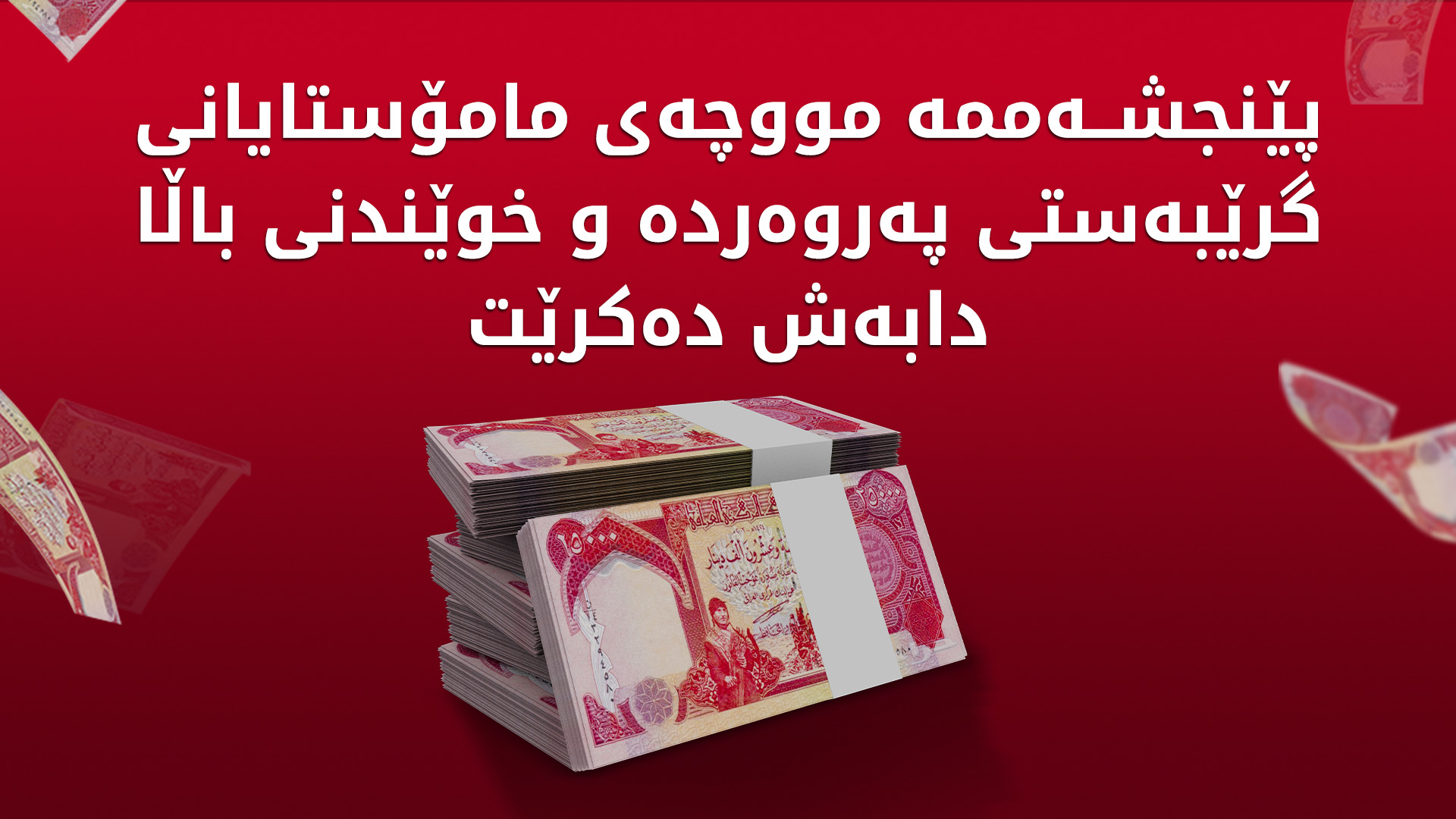 مووچەی مامۆستایانی گرێبەستی وەزارەتی پەروەردەو خوێندنی باڵا دابەش دەکرێت