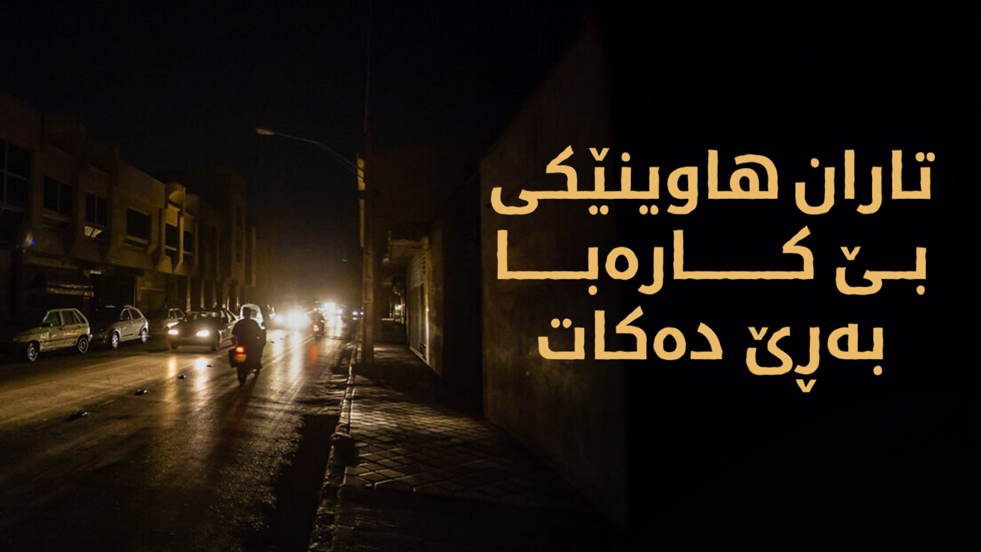 پچڕانی کارەبا گەیشتە تاران