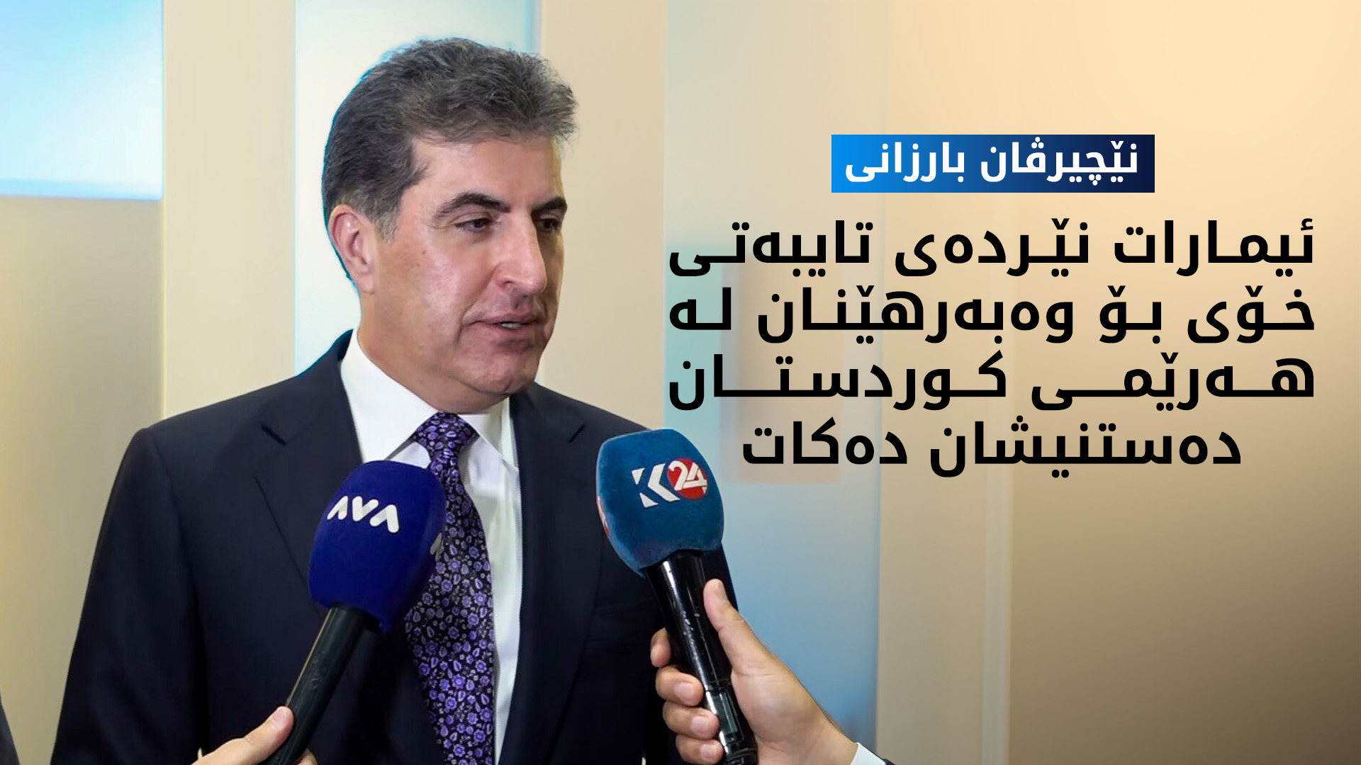 نێچیرڤان بارزانی: گفتوگۆیەکی جددی لە نێوان پارتی و یەکێتی بۆ پێکهێنانی حکوومەت هەیە
