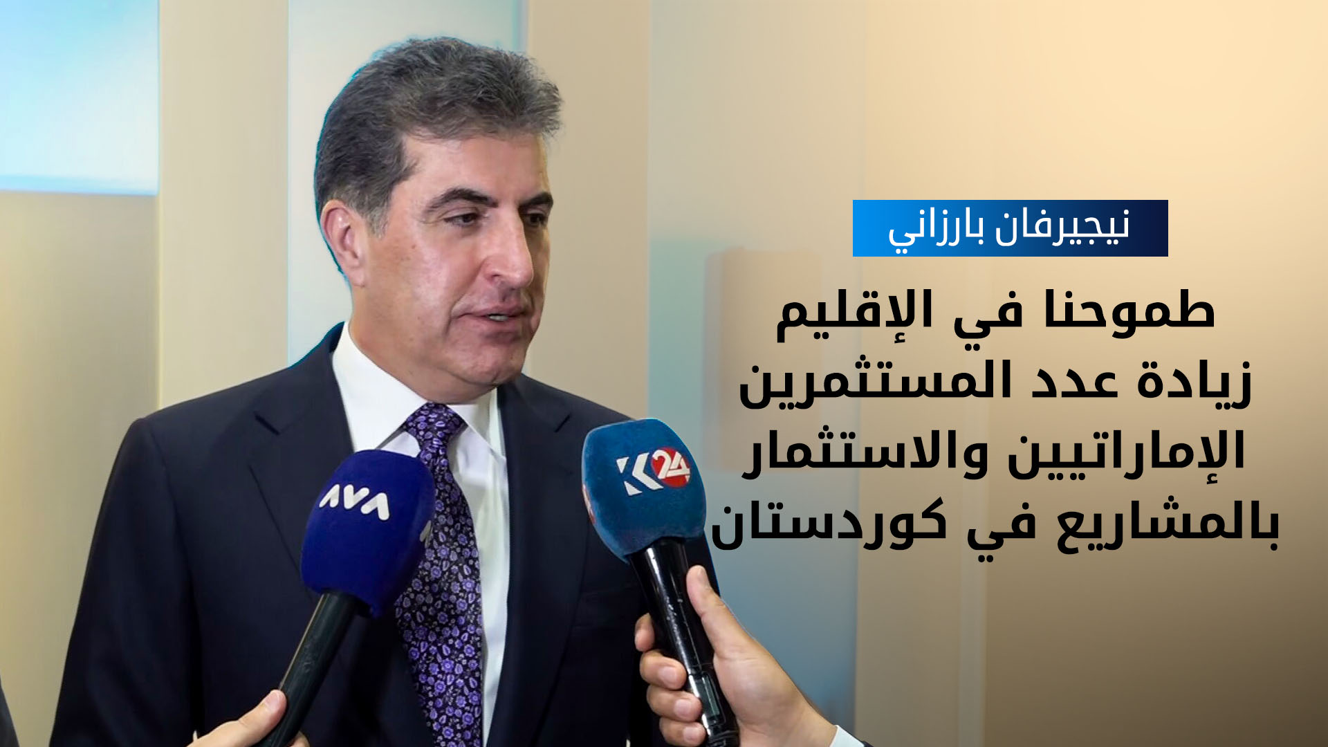 نيجيرفان بارزاني لـ كوردستان24: حكومة الإقليم أتمت كافة الاستعدادات لاستئناف تصدير النفط