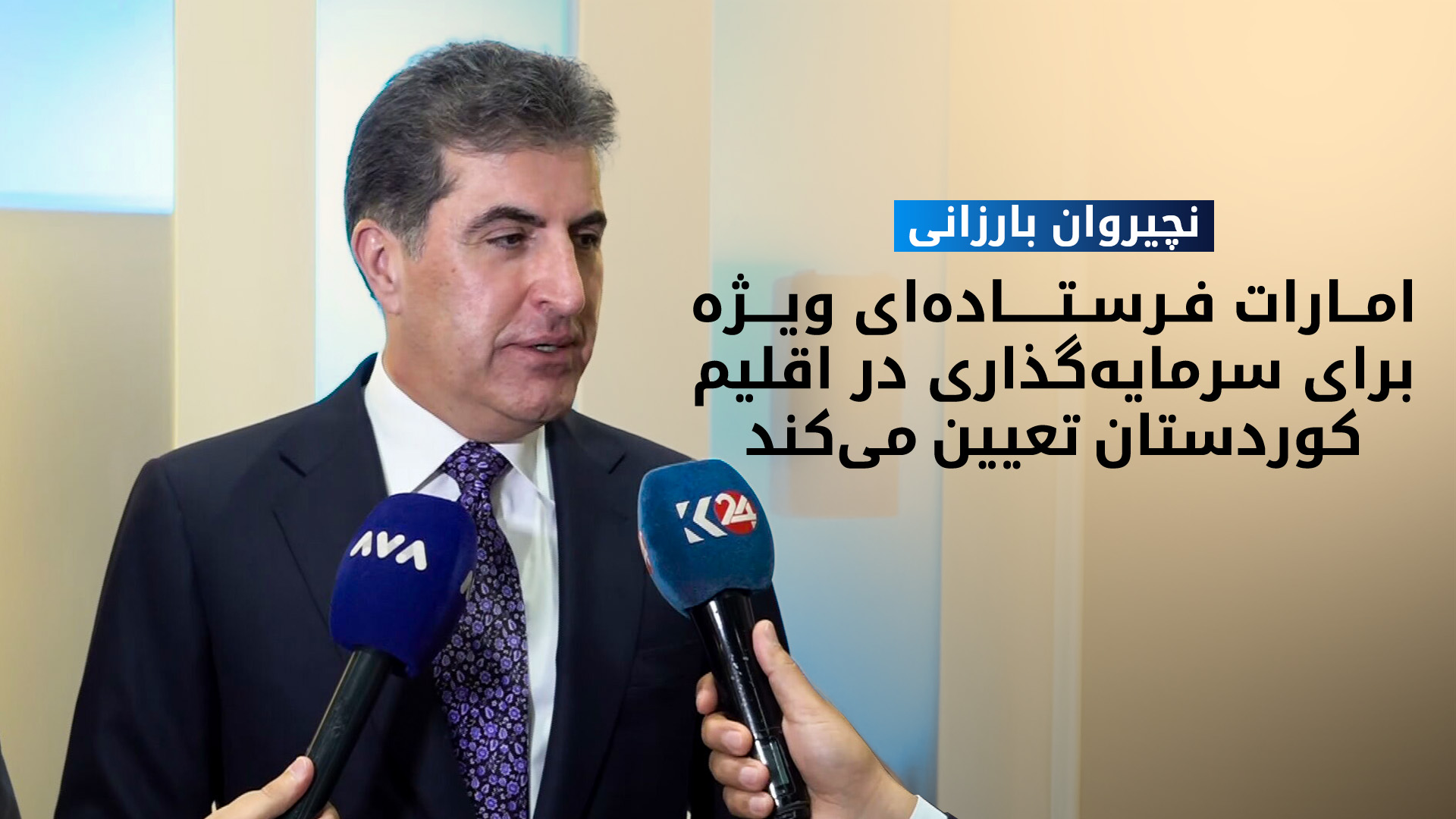 نچیروان بارزانی، رئیس اقلیم کوردستان