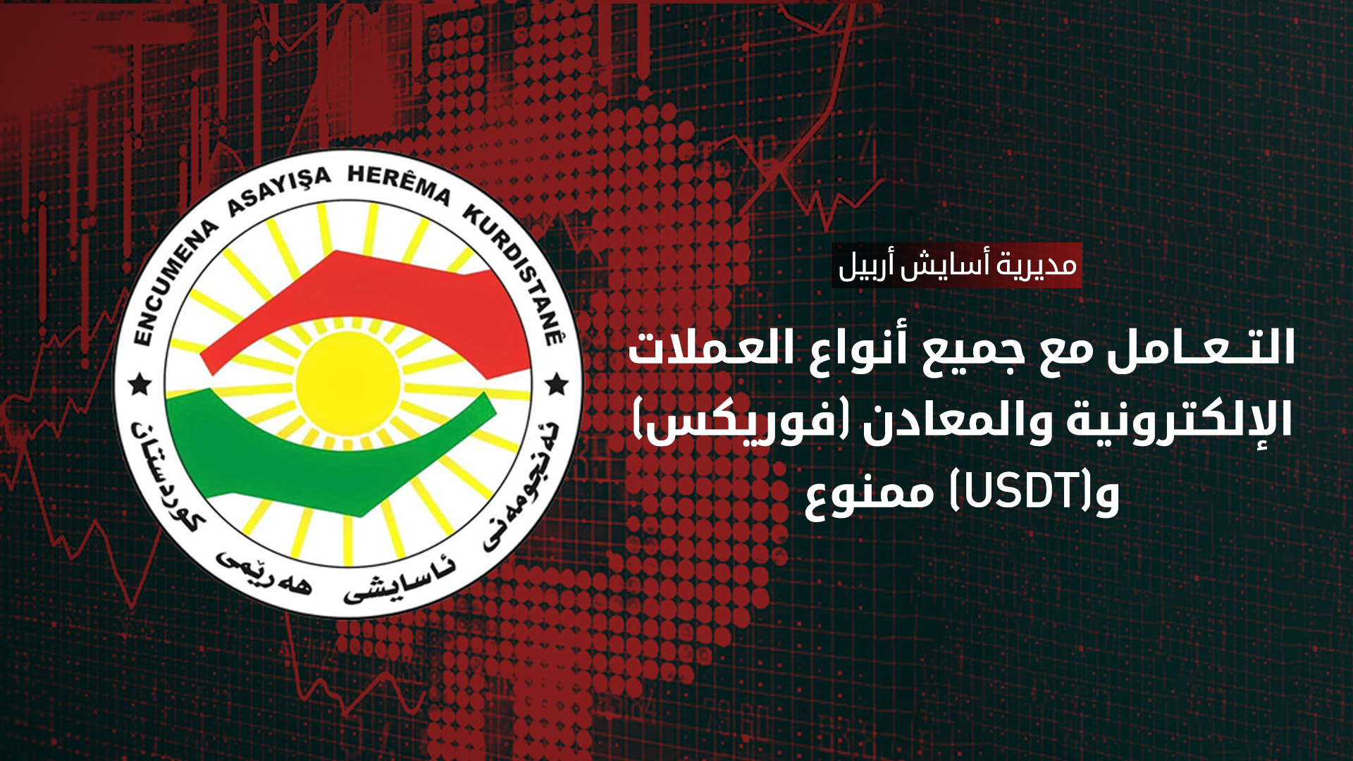 أسايش أربيل تحذّر مواطني كوردستان من التعامل مع العملات الإلكترونية والمعدنية