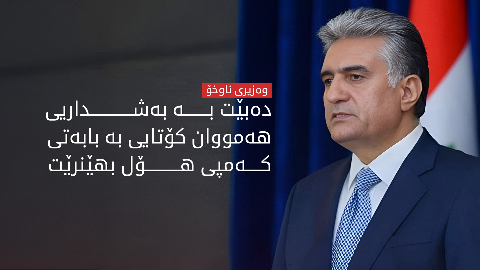 ڕێبەر ئەحمەد: بابەتی کەمپی هۆل تەنیا پەیوەست نییە بە عێراقەوە
