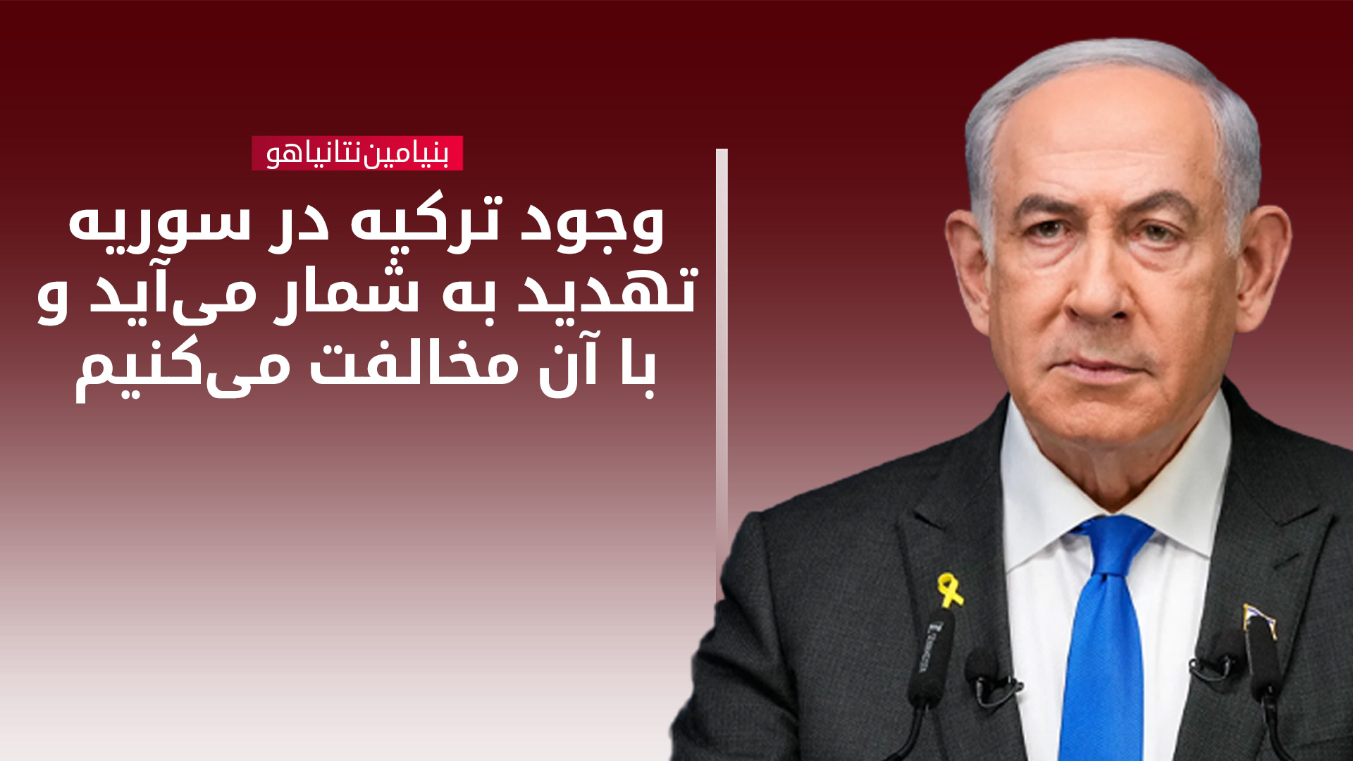 نخستوزیر اسرائیل: باید پایگاههای هستهای ایران منفجر شوند
