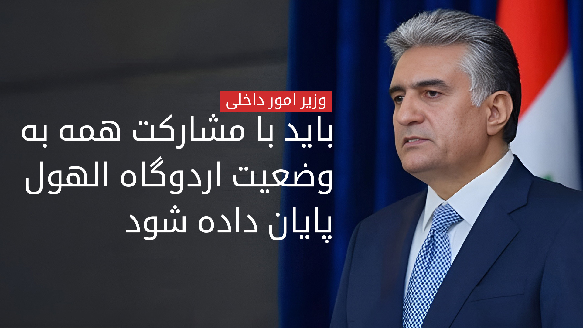 ریبر احمد: وضعیت اردوگاه الهول تنها به عراق مربوط نمی‌شود