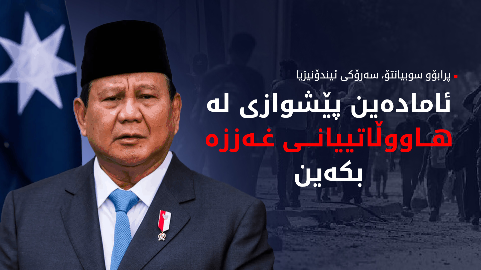 ئیندۆنیزیا پێشنیازی وەرگرتنی بەشێک لە دانیشتووانی غەززە دەکات