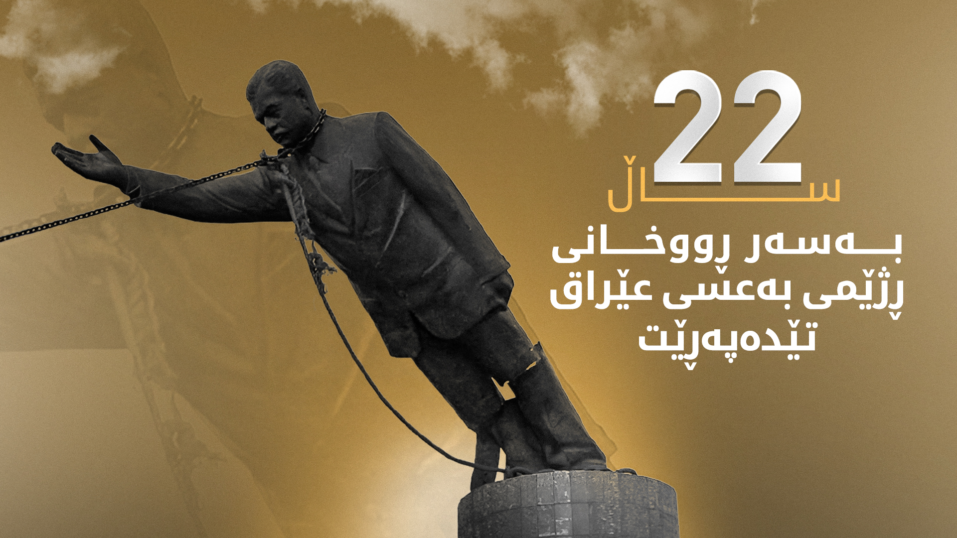 22 ساڵ بەسەر ڕووخانی ڕژێمی بەعس لە عێراق تێدەپەڕێت