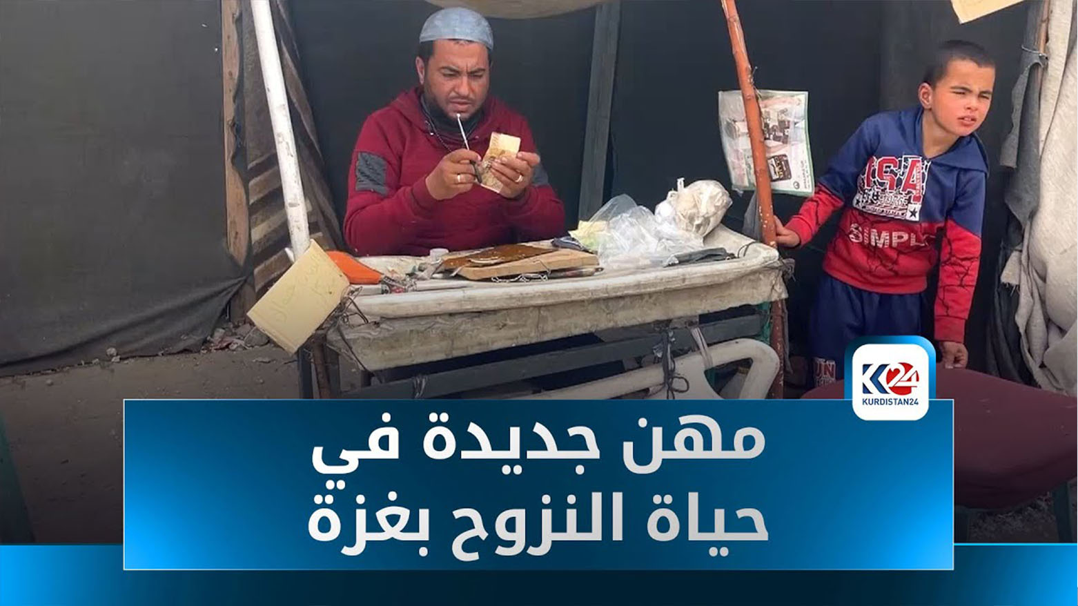 حرب غزة تخلق مهنًا جديدة في زمن الندرة