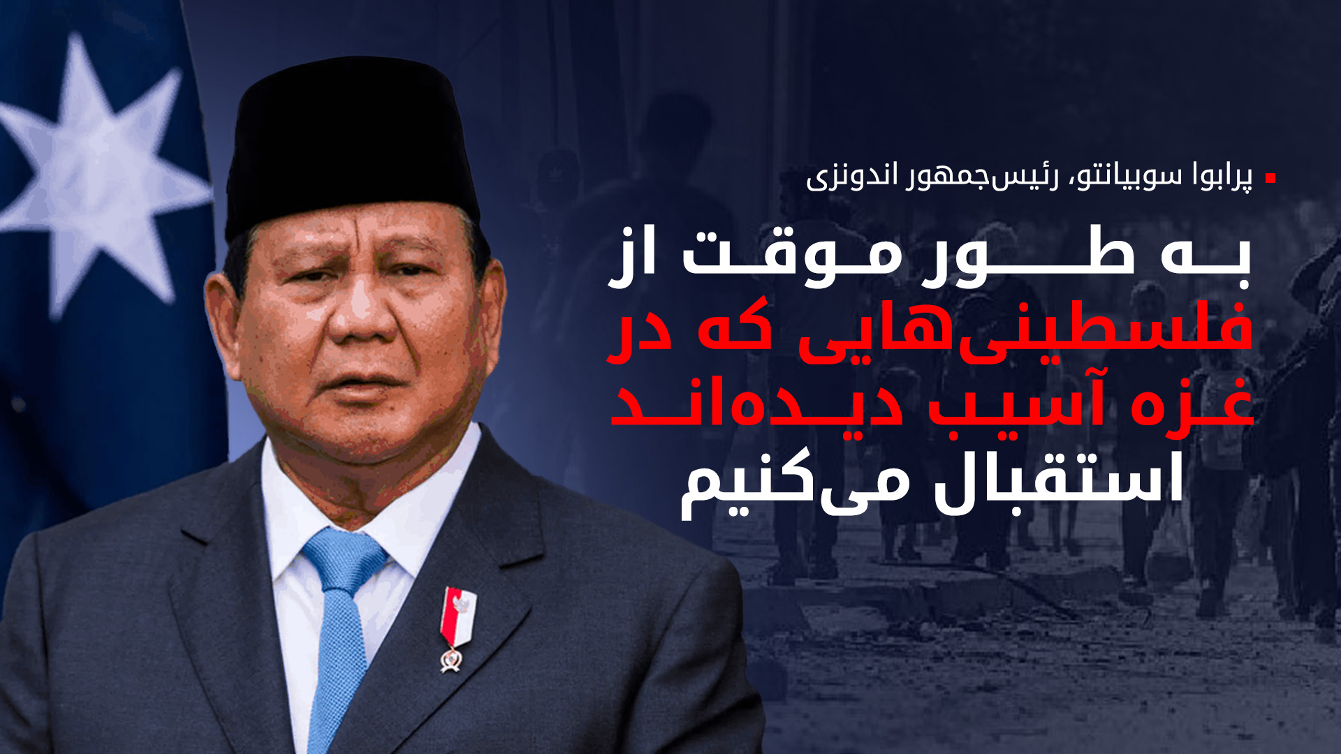 اندونزی آمادگی خود را برای استقبال از مردم غزه اعلام کرد
