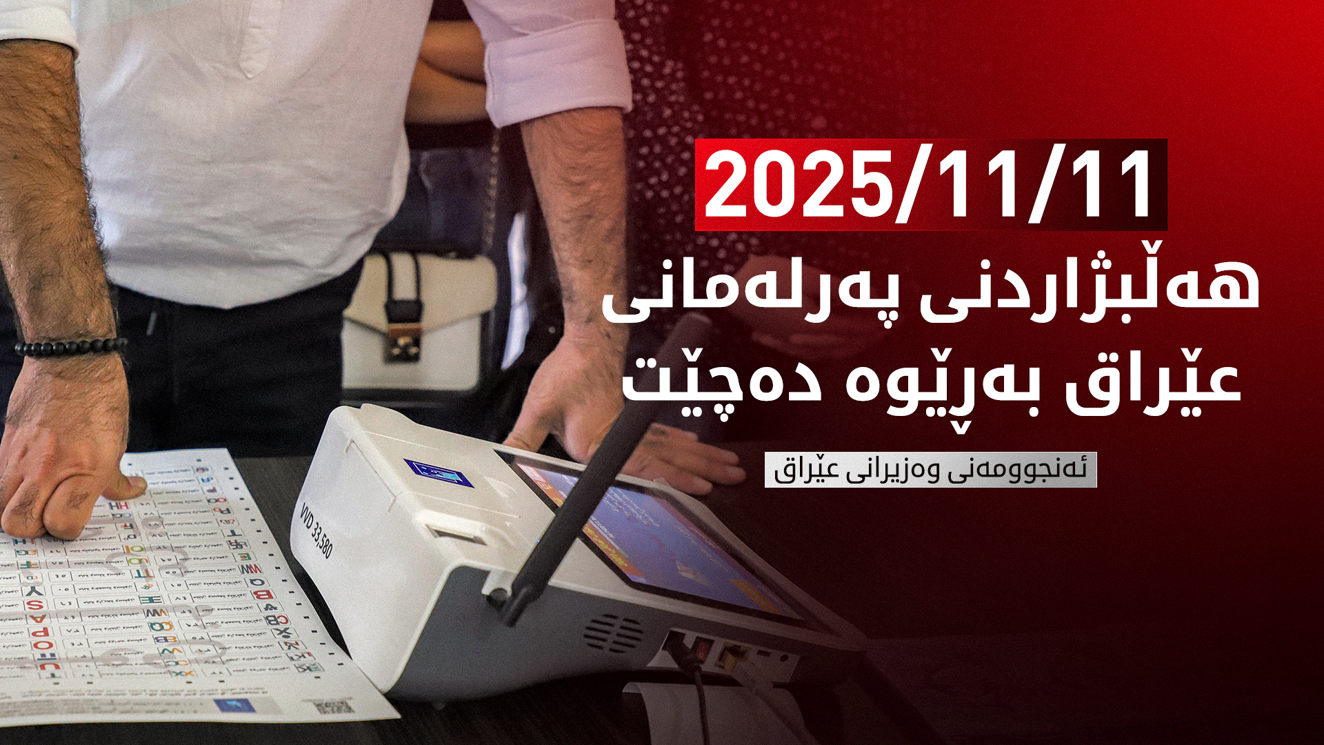 ئەنجـوومەنی وەزیرانی عێراق ڕۆژی هەڵبژاردنی دیاری کرد