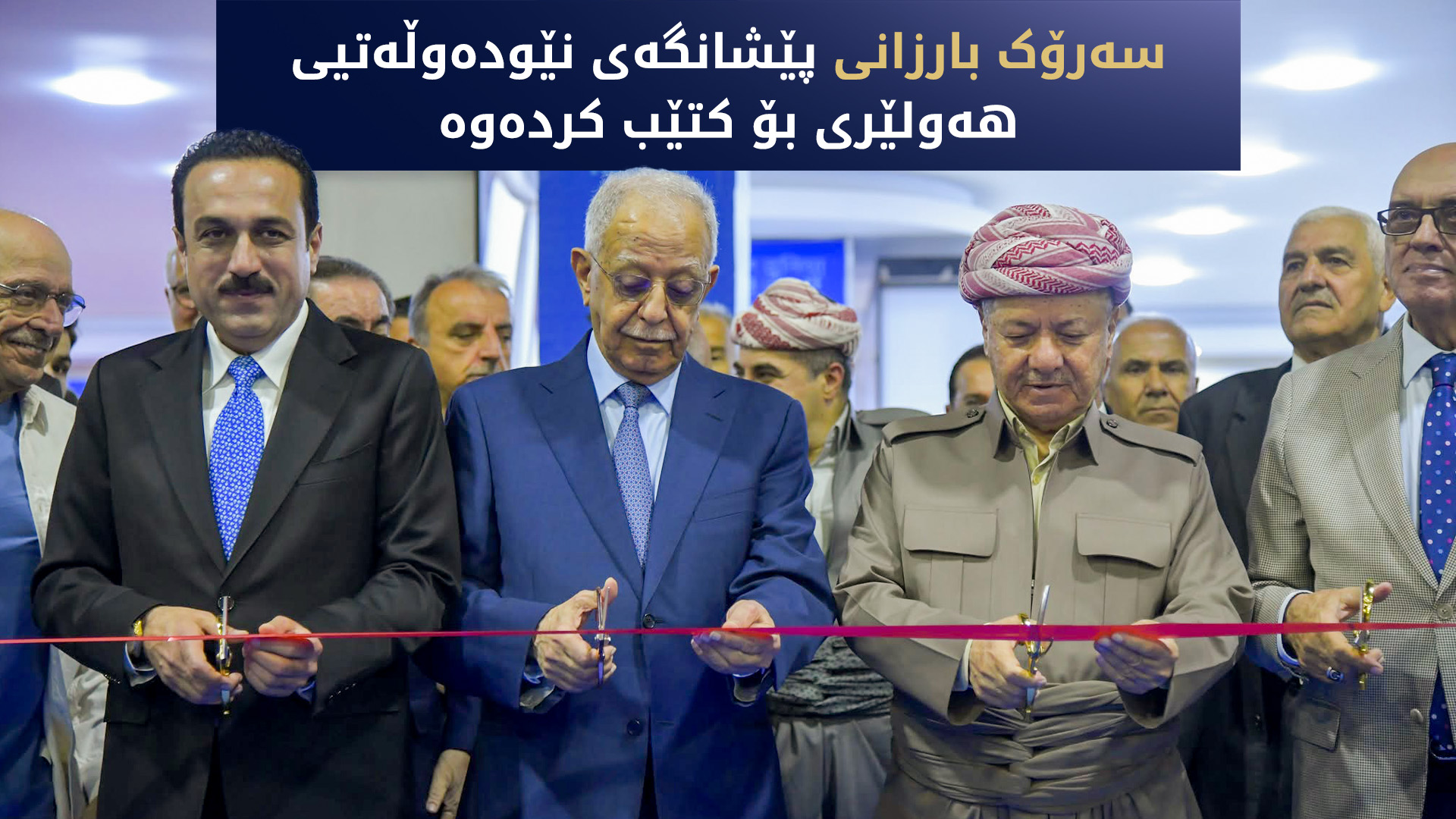سەرۆک بارزانی پێشانگەی نێودەوڵەتیی هەولێری بۆ کتێب کردەوە