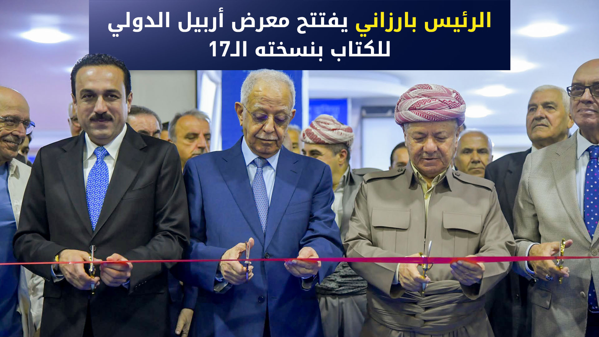 مستشهداً ببيتٍ للمتنبي.. الرئيس بارزاني: مهما تطورت التكنولوجيا يبقى الكتابُ خير جليس