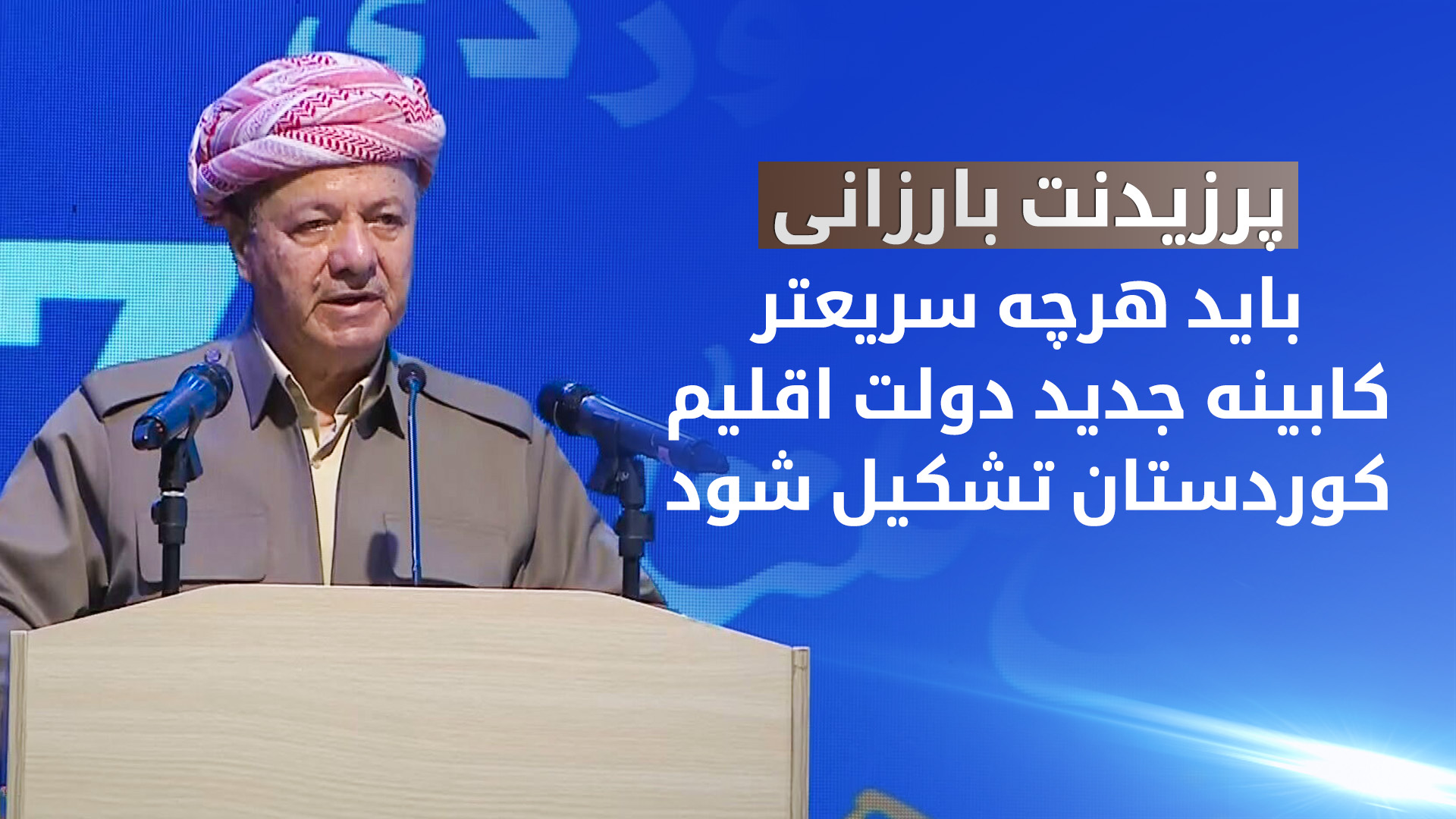 پرزیدنت مسعود بارزانی در حین سخنرانی در نمایشگاه بین‌المللی کتاب اربیل