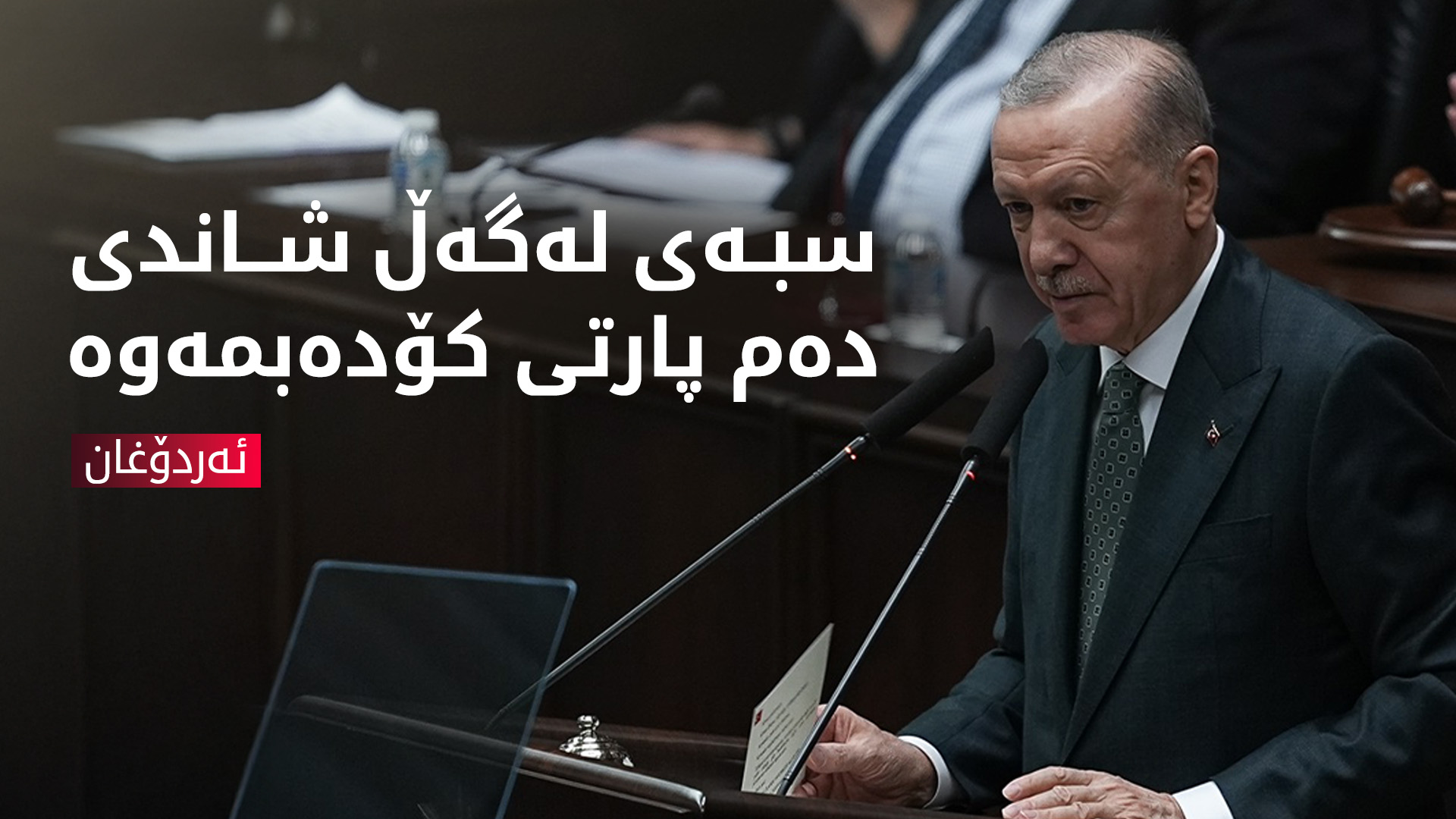 ئەردۆغان: پرۆسەی ئاشتی بە ئەنجام دەگەیەنین