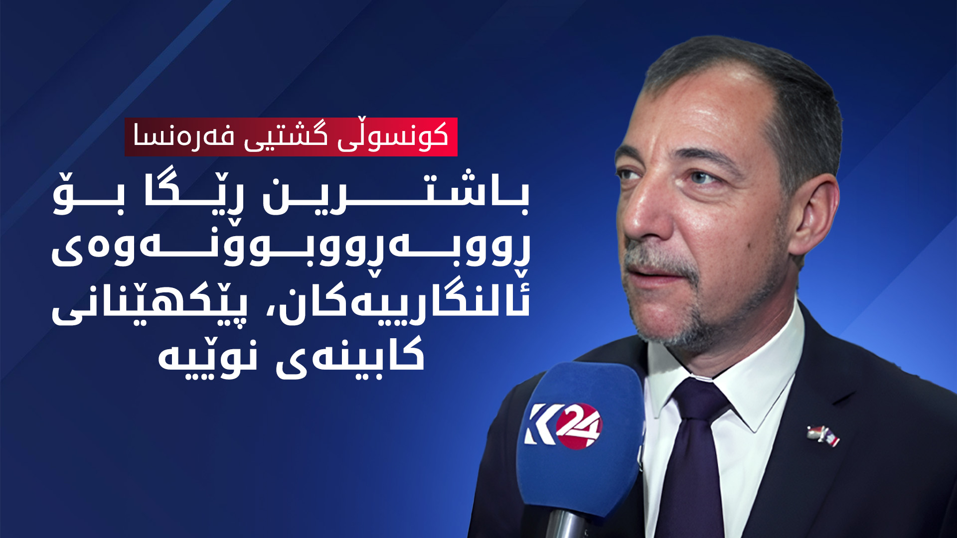 یان برێم: باشترین ڕێگا پێکهێنانی کابینەی نوێیە تاکوو حکوومەت ئەرکی خۆی جێبەجێ بکات