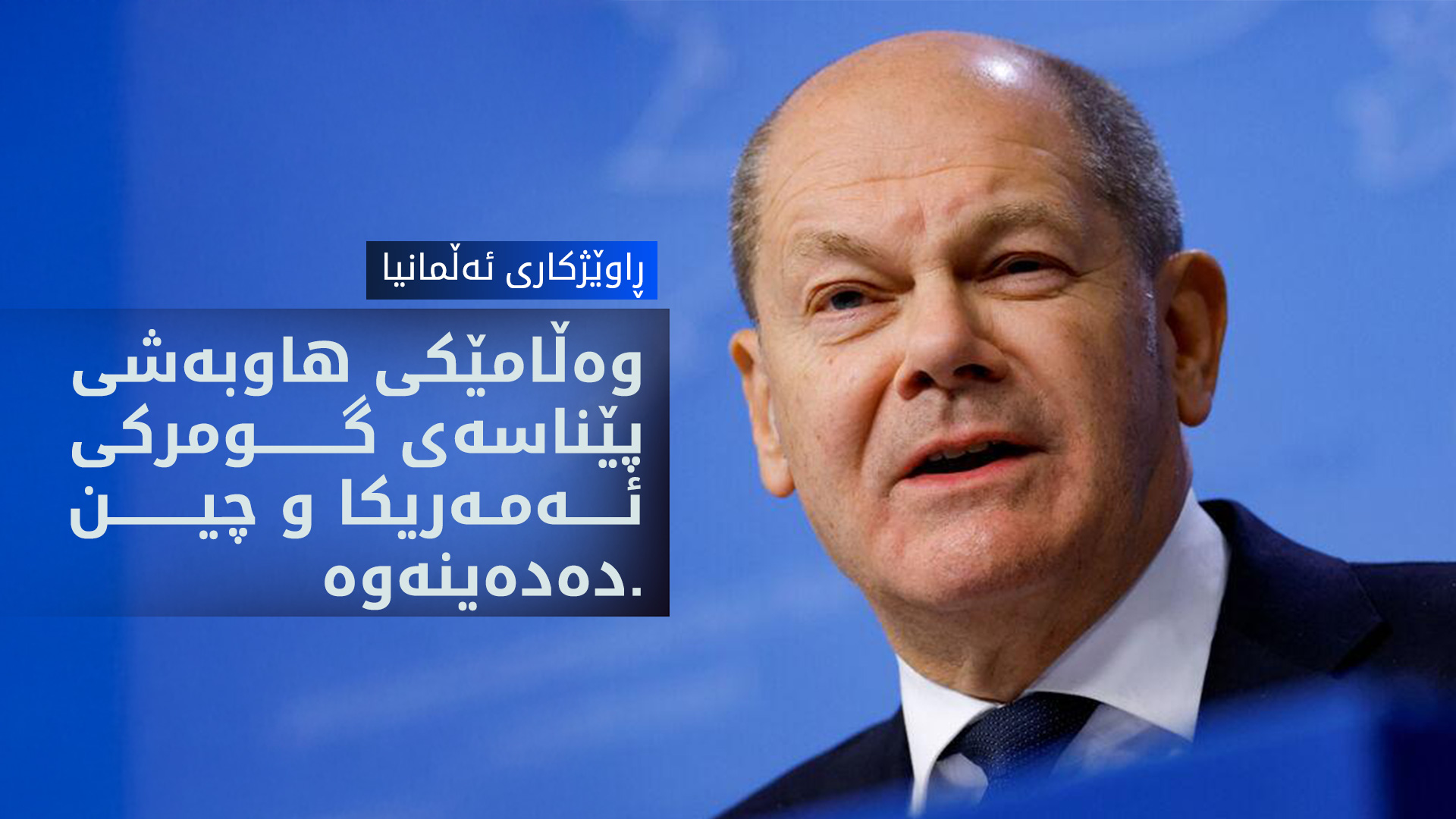 ڕاوێژکاری ئەڵمانیا: کۆتایی بە کۆچی نایاسایی دەهێنین