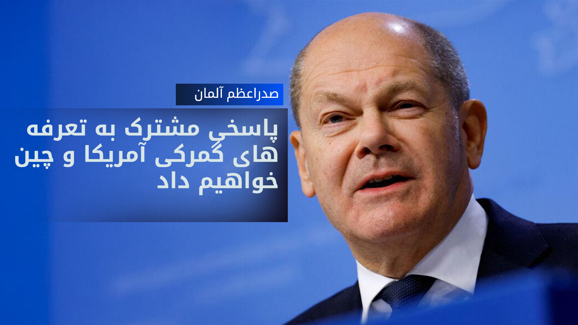 صدراعظم آلمان: به مهاجرت غیرقانونی پایان می‌دهیم
