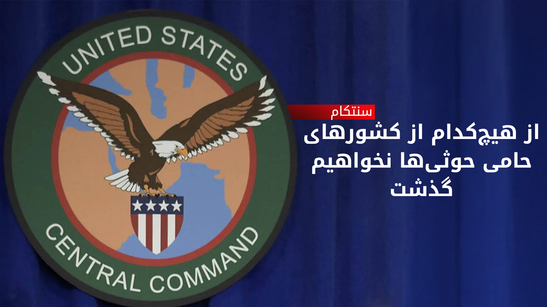 هشدار سنتکام دربارهی حمایت از حوثیها