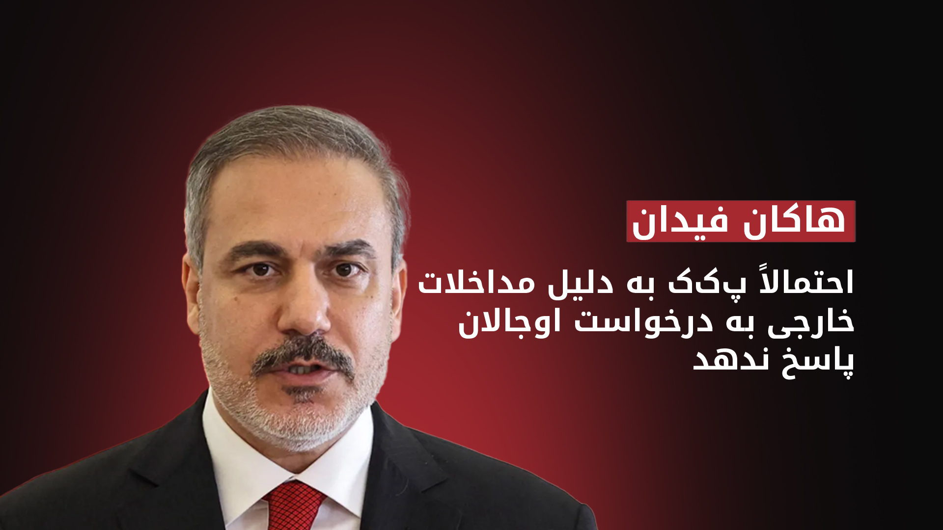 هاکان فیدان، وزیر امور خارجهی ترکیه