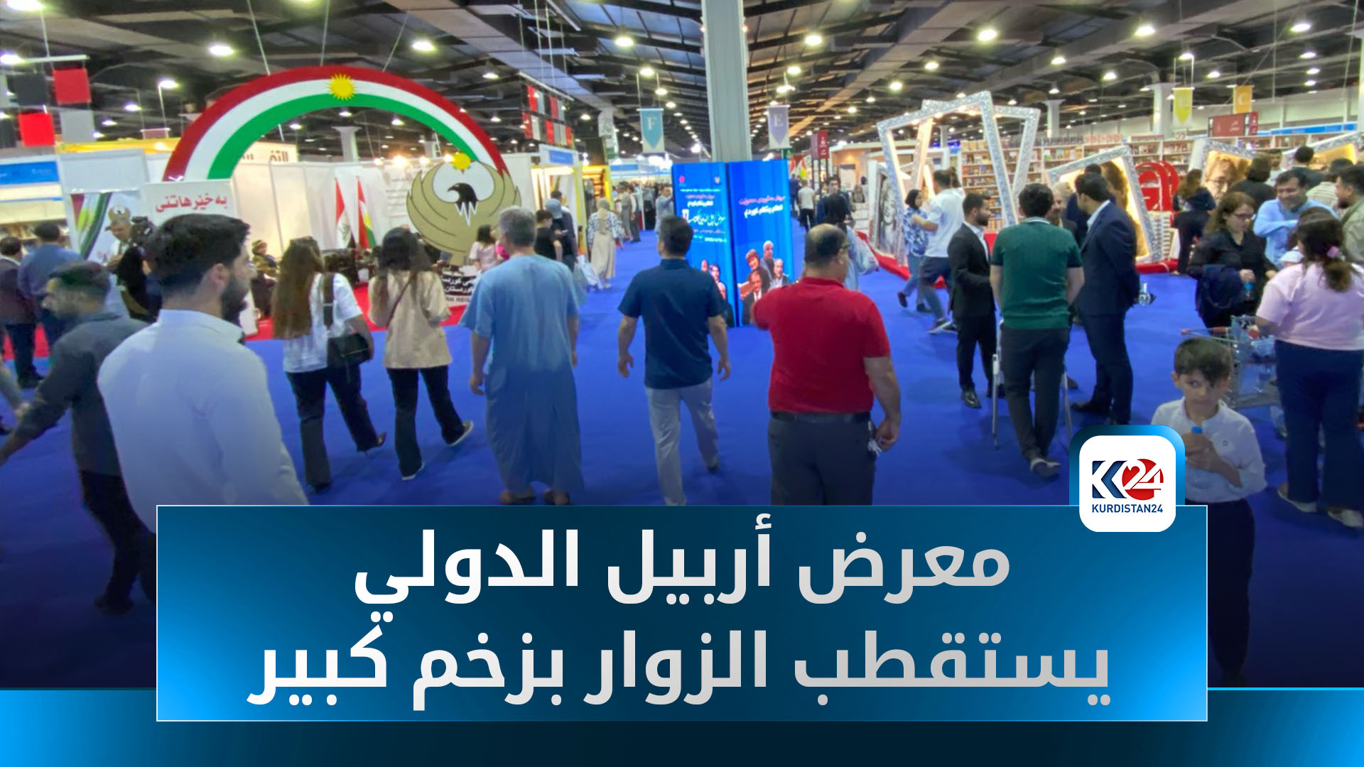 معرض أربيل الدولي يستقطب الزوار بزخم كبير