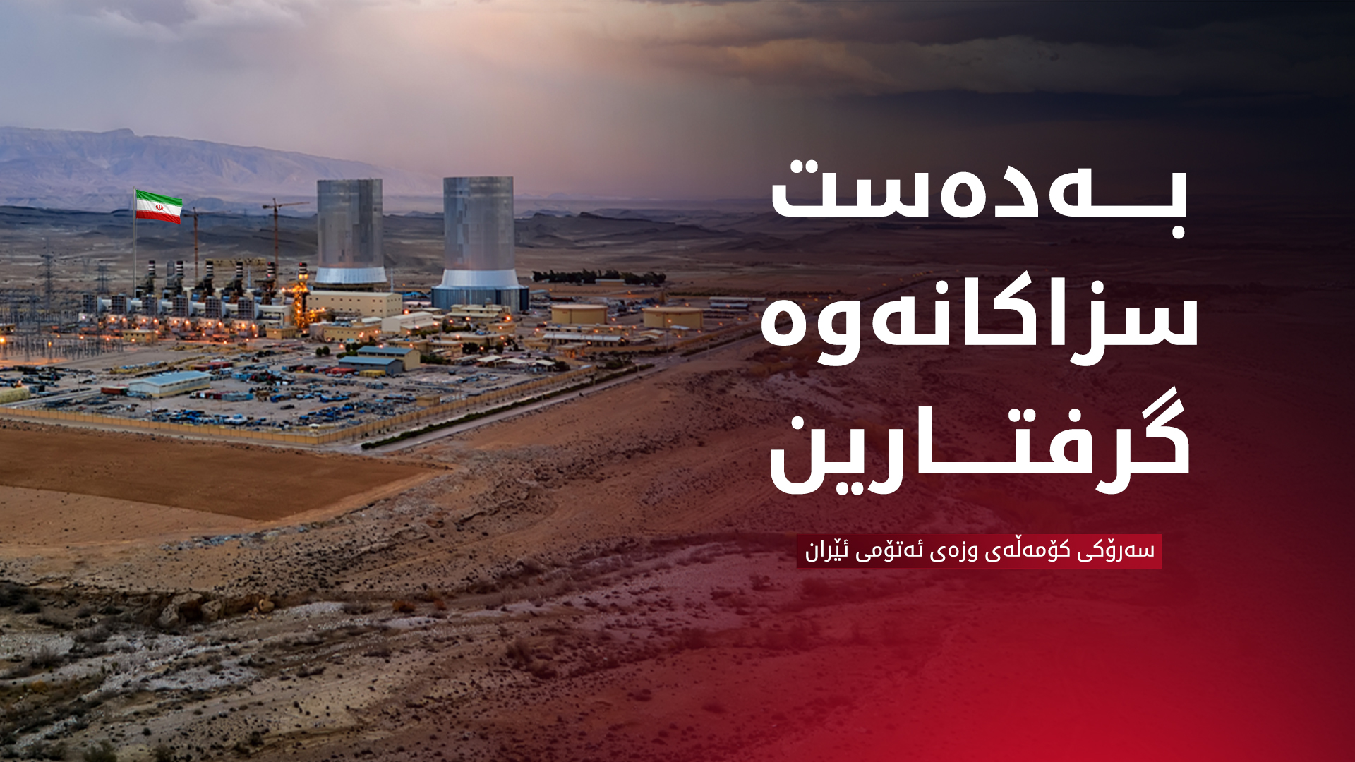 ئێران: سزاکانی ئەمەریکا کاریگەریی لەسەر بەرنامە ئەتۆمییەکانمان نەبووە