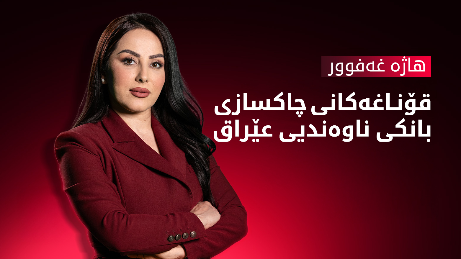 ئەمەریکا  کۆنترۆڵی جووڵەی دۆلار لە بانکەکانی عێراق دەکات