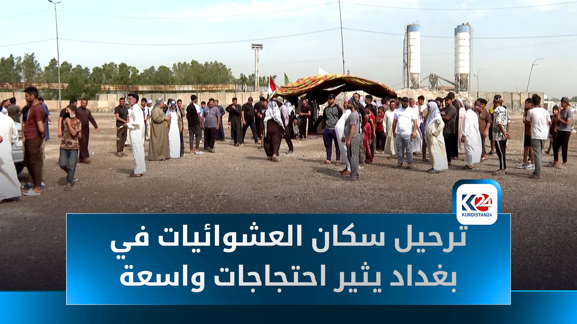 قرار بترحيل سكان العشوائيات في بغداد يثير احتجاجات واسعة