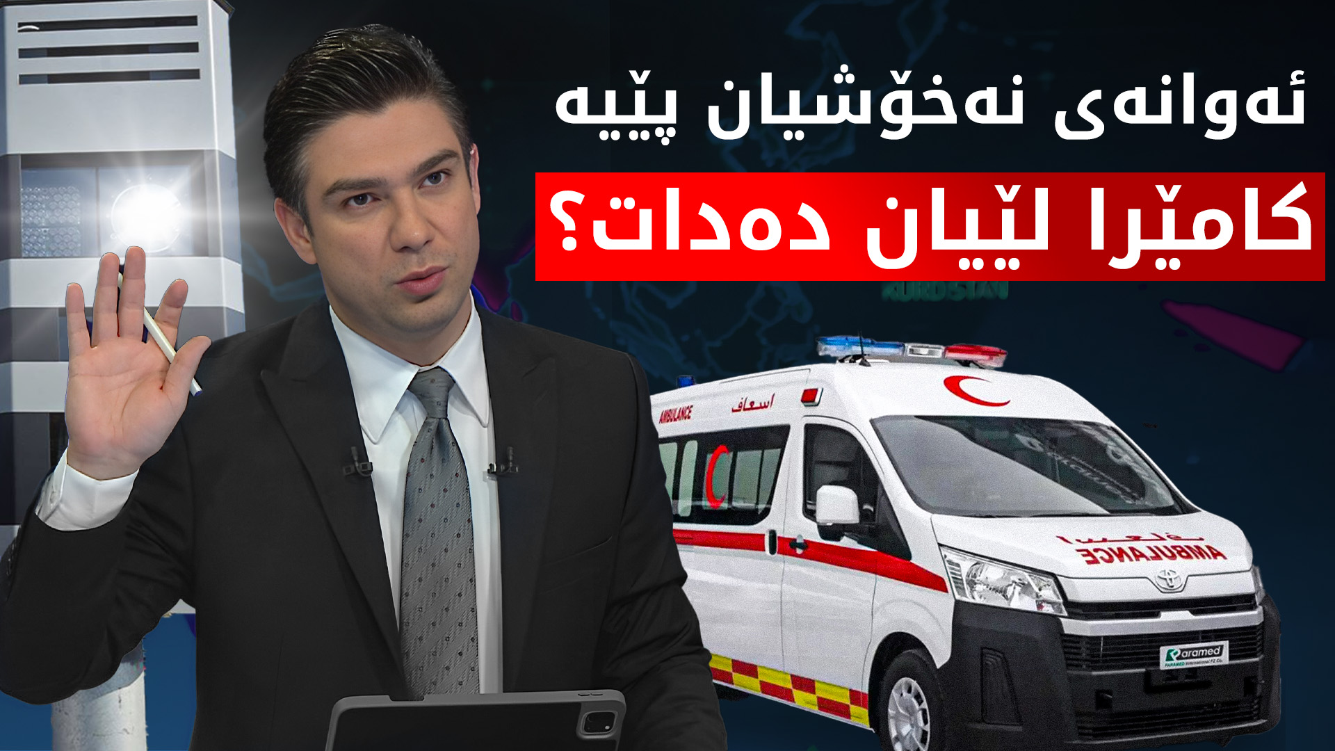 بەم مەرجە سزای ئەوانە هەڵدەگیرێت کە بە ناچاری خۆیان لە کامێرا داوە