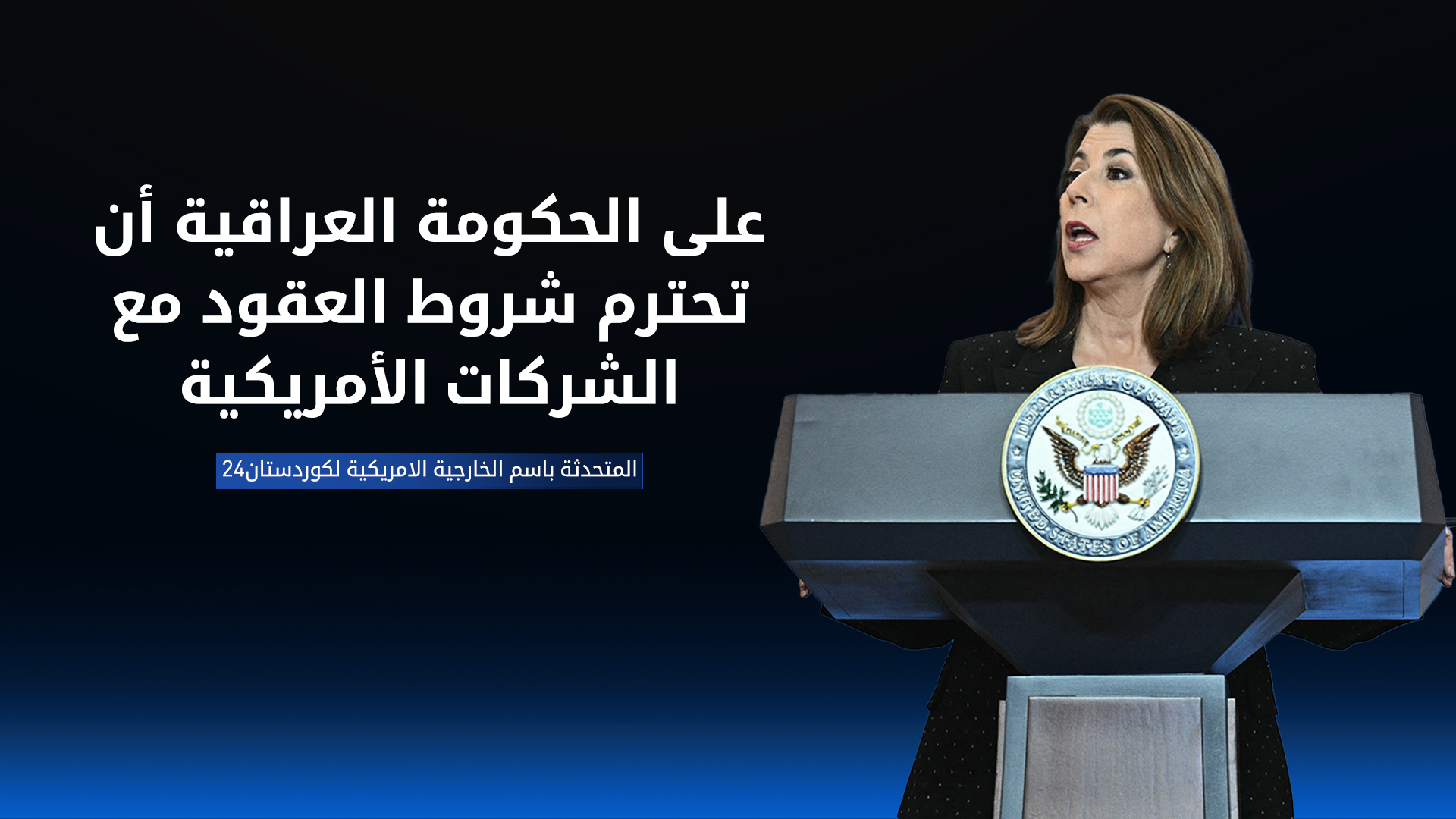 تامي بروس لـ كوردستان24: قبول العراق بتصدير نفط كوردستان أمر في غاية الأهمية