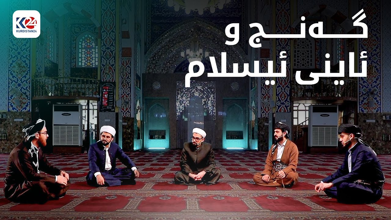 گەنج و ئاینی ئیسلام