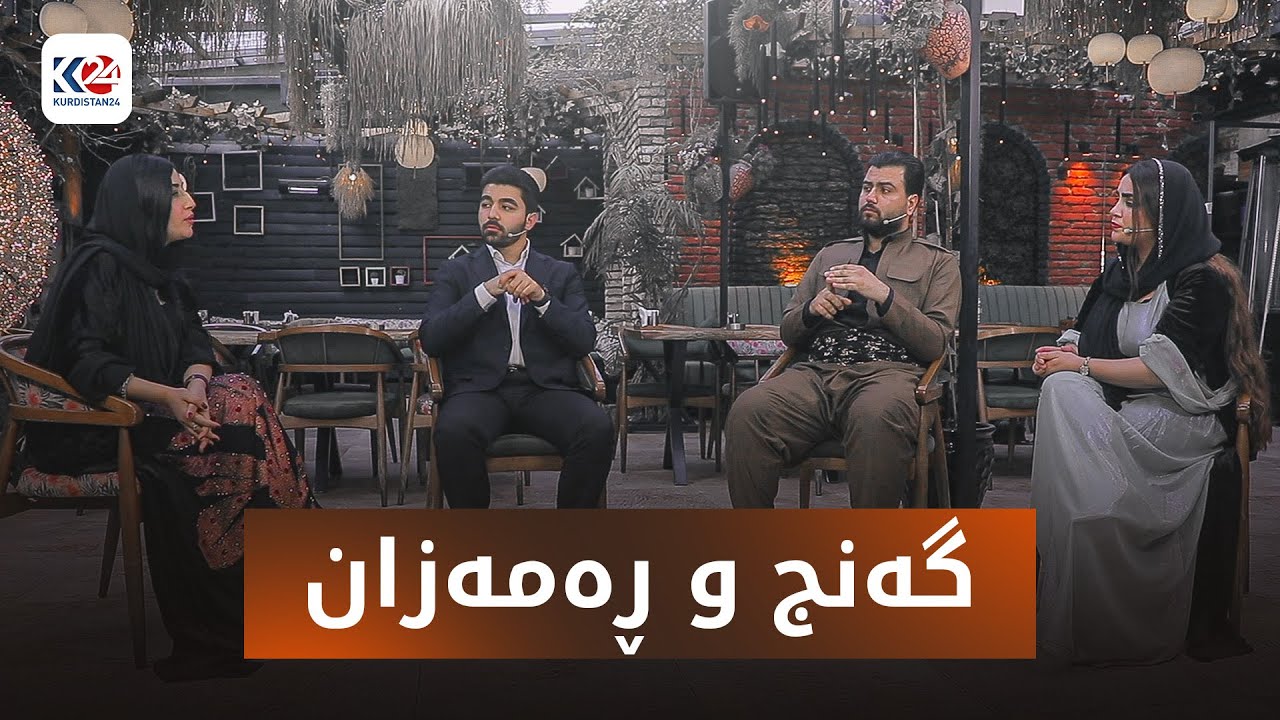 گەنج و ڕەمەزان