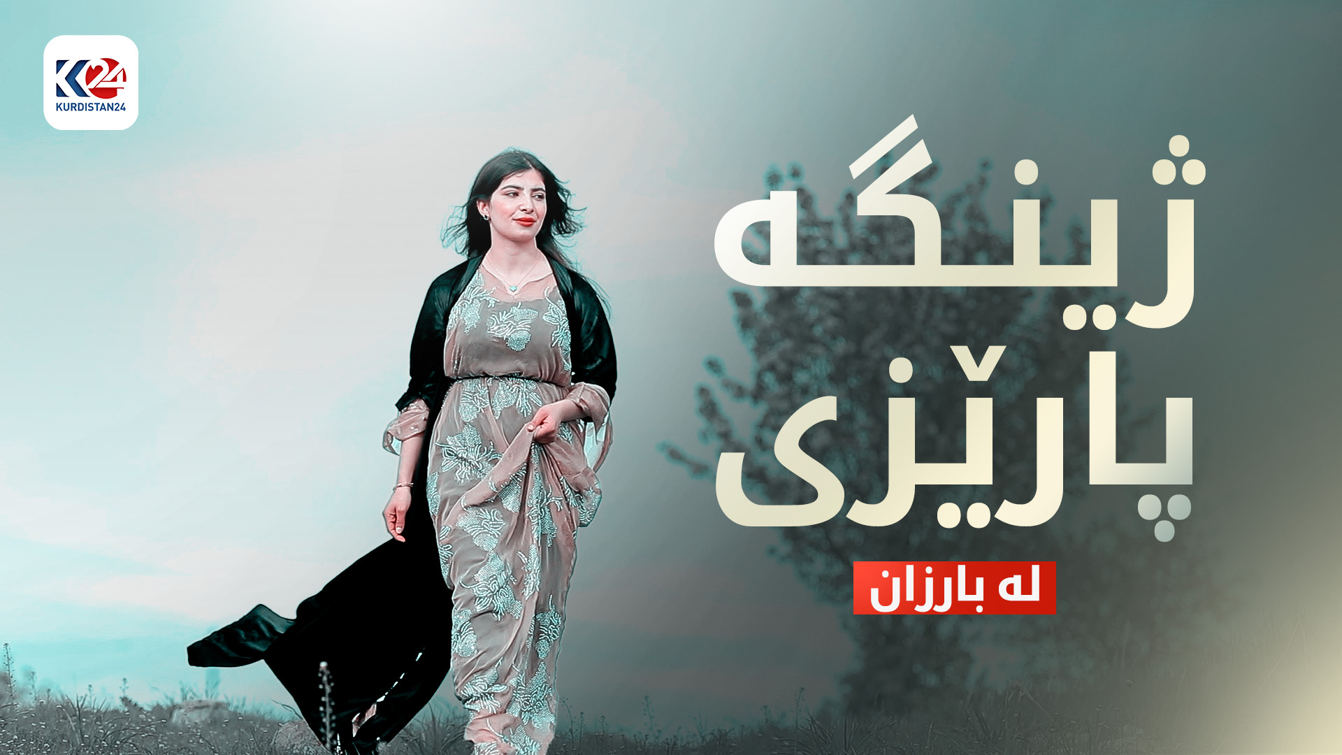 ژینگە پارێزی لە بارزان