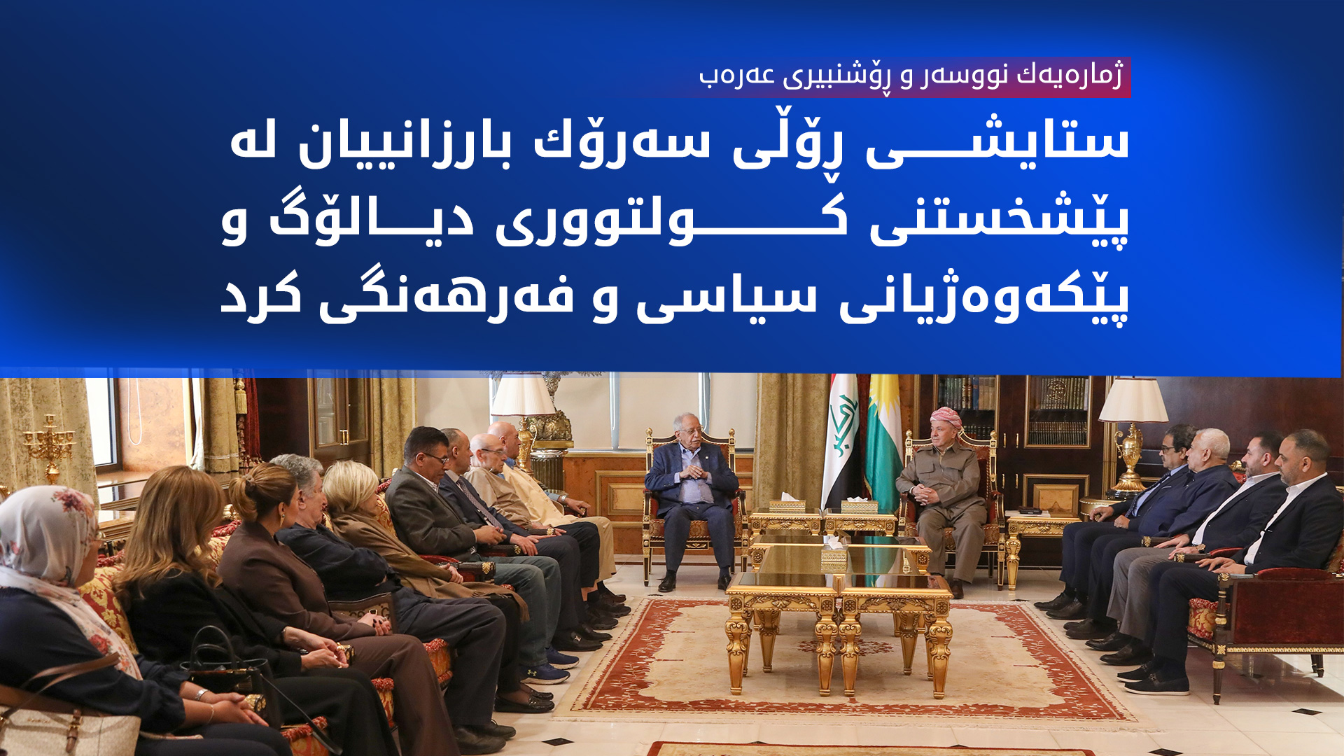 سەرۆك بارزانی پێشوازیی لە ژمارەیەك نووسەر و ڕۆشنبیری عەرەب کرد