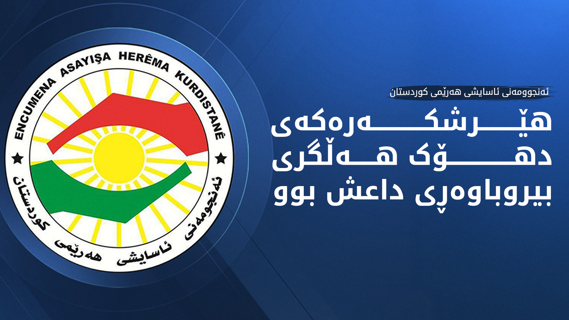ڕاگەیەندراوێک لە ئەنجوومەنی ئاسایشی هەرێمی کوردستانەوە