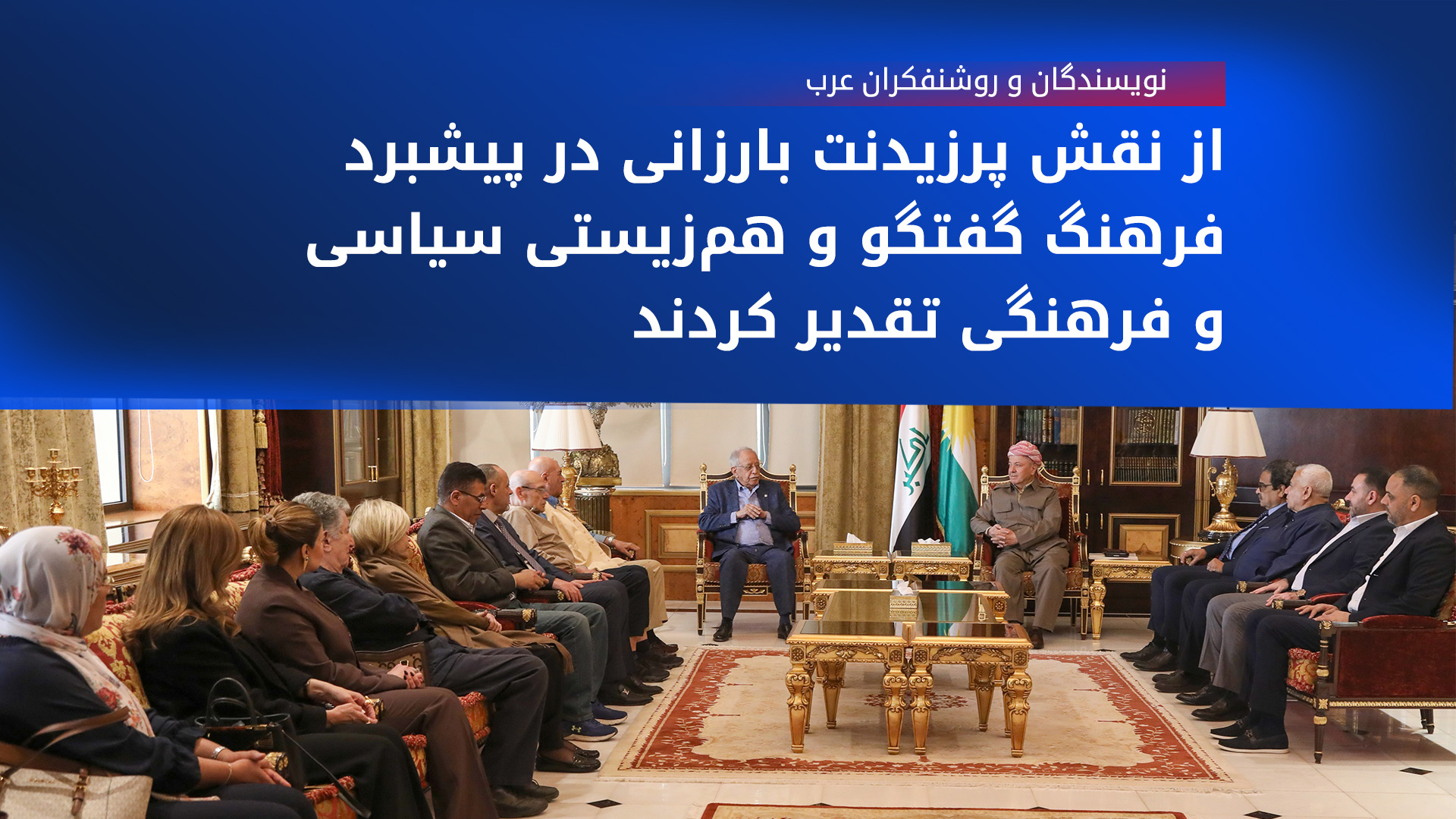 دیدار پرزیدنت بارزانی با نویسندگان و روشنفکران عرب