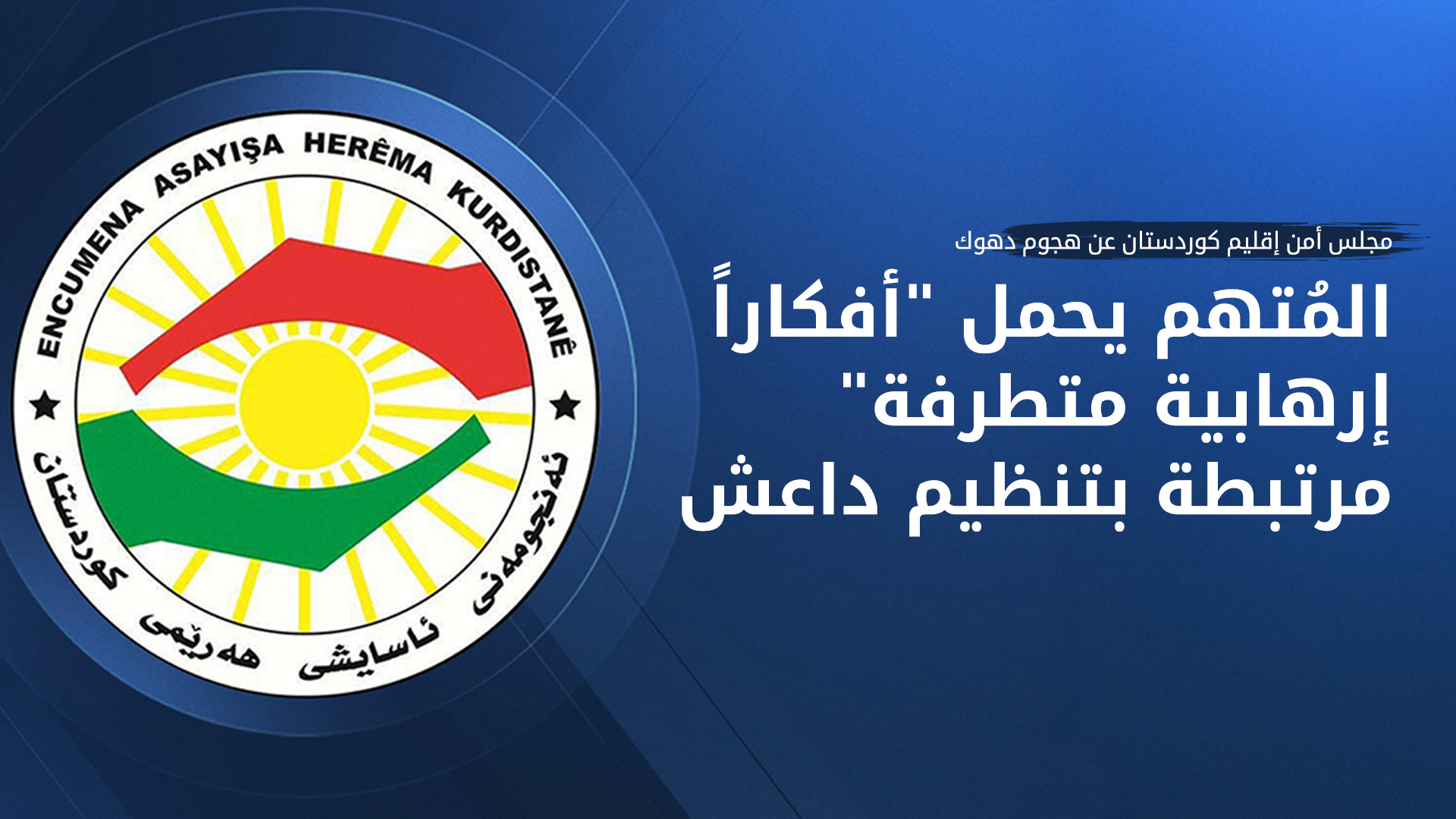 مجلس أمن إقليم كوردستان يكشف تفاصيل جديدة عن هجوم احتفالية عيد أكيتو في دهوك