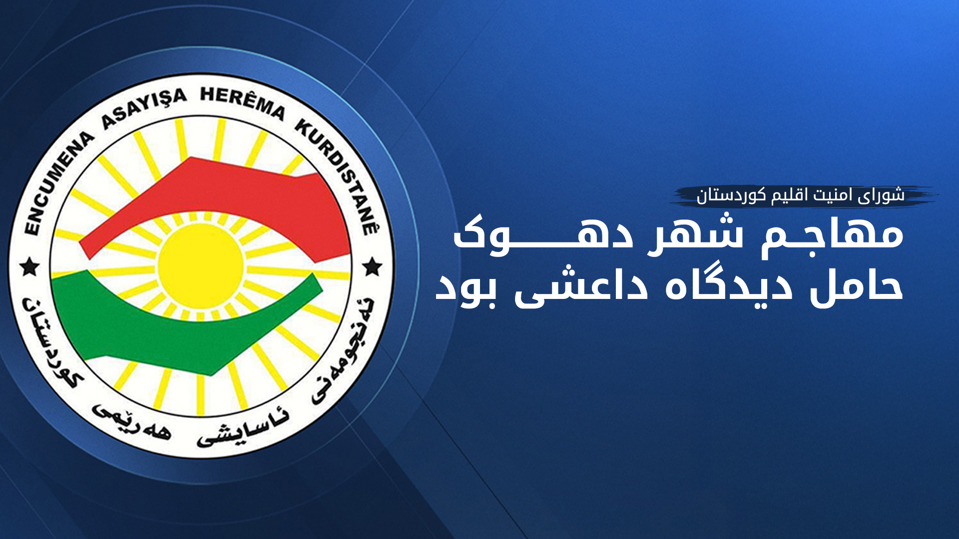 شورای امنیت اقلیم کوردستان: مهاجم دهوک حامل ایدئولوژی داعش و مجری دستورات این گروه بود