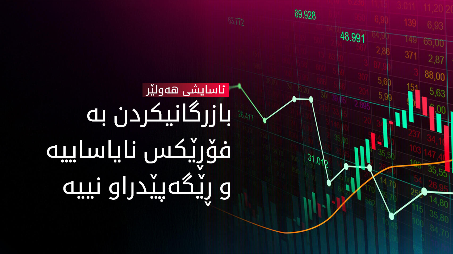 ئاسایشی هەولێر خاوەنی کۆمپانیای 'توانا ئێف ئێکس'ـی دەستگیر کرد