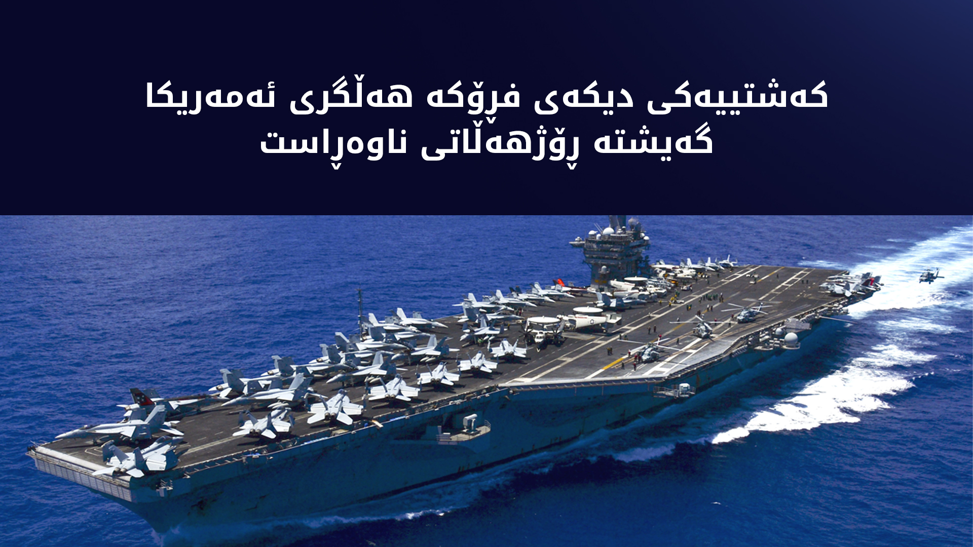 دووەم کەشتی فڕۆکەهەڵگری ئەمەریکی گەیشتە ڕۆژهەڵاتی ناوەڕاست