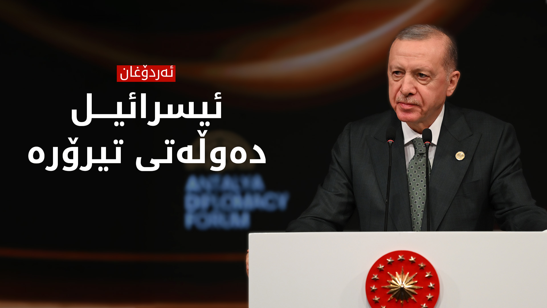 ئەردۆغان: سیاسەتی جیهانگەریی شکستی هێناوه