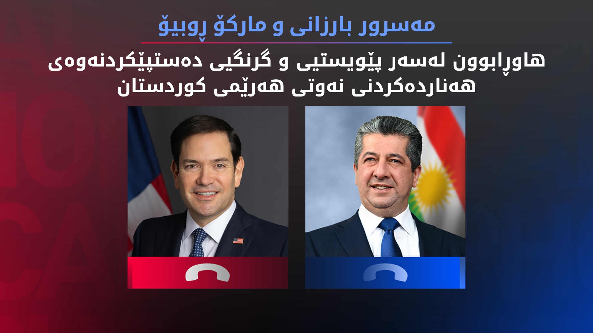 مەسرور بارزانی، سەرۆکی حکوومەتی هەرێمی کوردستان و مارکۆ ڕوبیۆ، وەزیری دەرەوەی ئەمەریکا