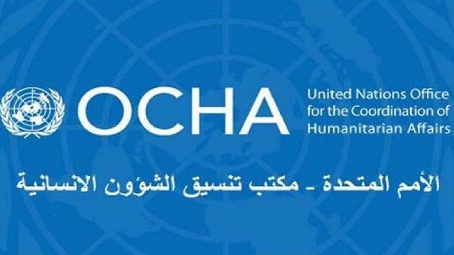 "أوتشا" في صدد تخفيض عدد موظفيه بنسبة 20 بالمائة