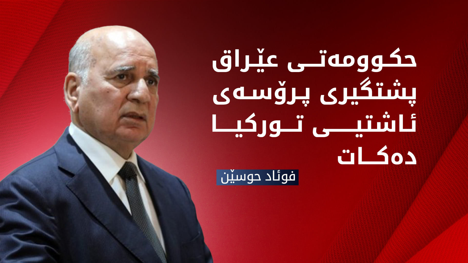 فوئاد حوسێن: عێراق بە وردی چاودێری پرۆسەی ئاشتیی تورکیا دەکات