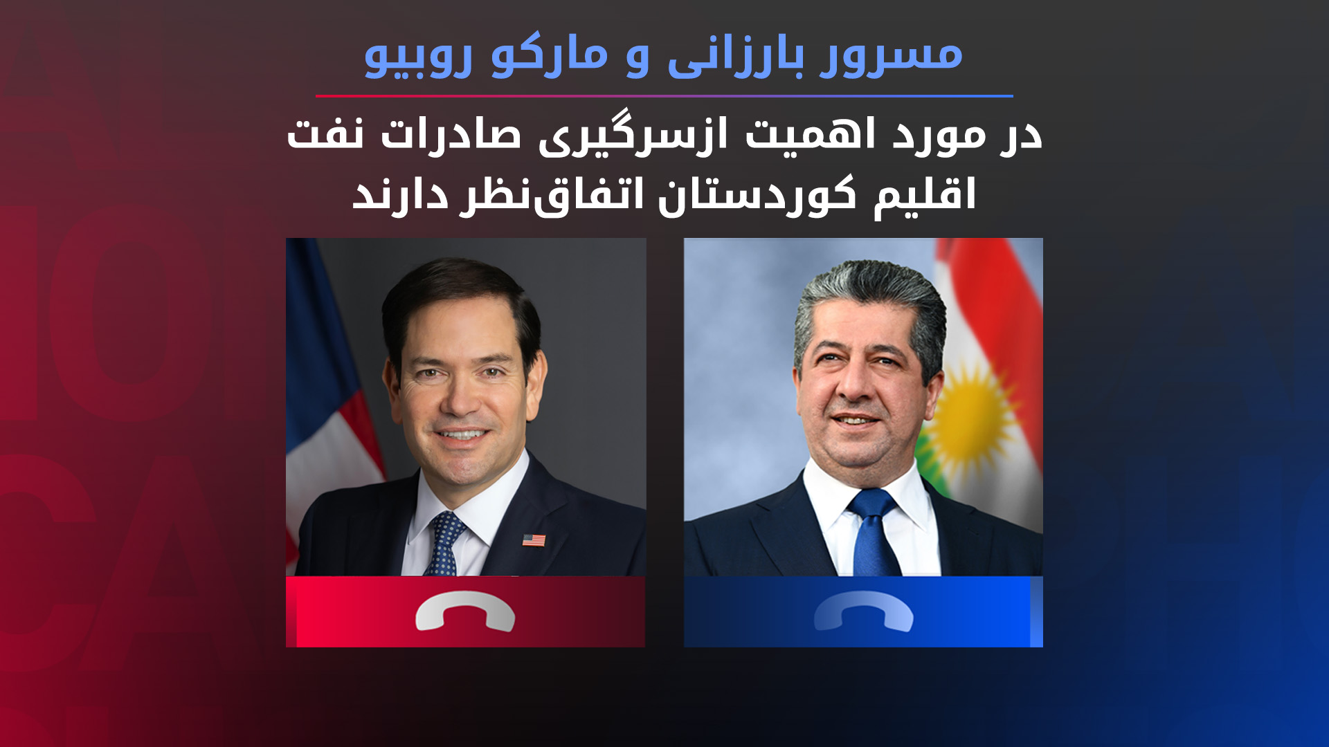 مسرور بارزانی و مارکو روبیو