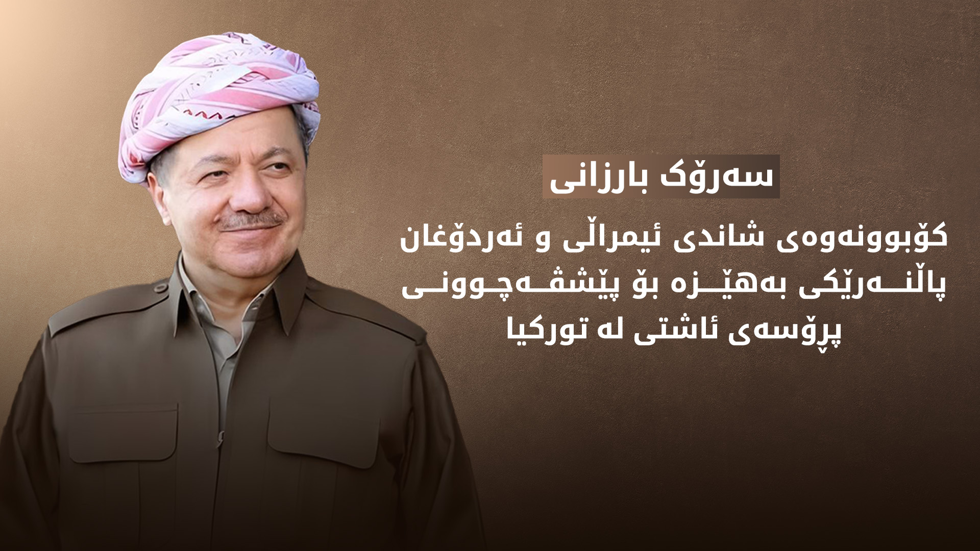 سەرۆک بارزانی: کۆبوونەوەی شاندی ئیمراڵی و ئەردۆغان ئومێد بەخشە