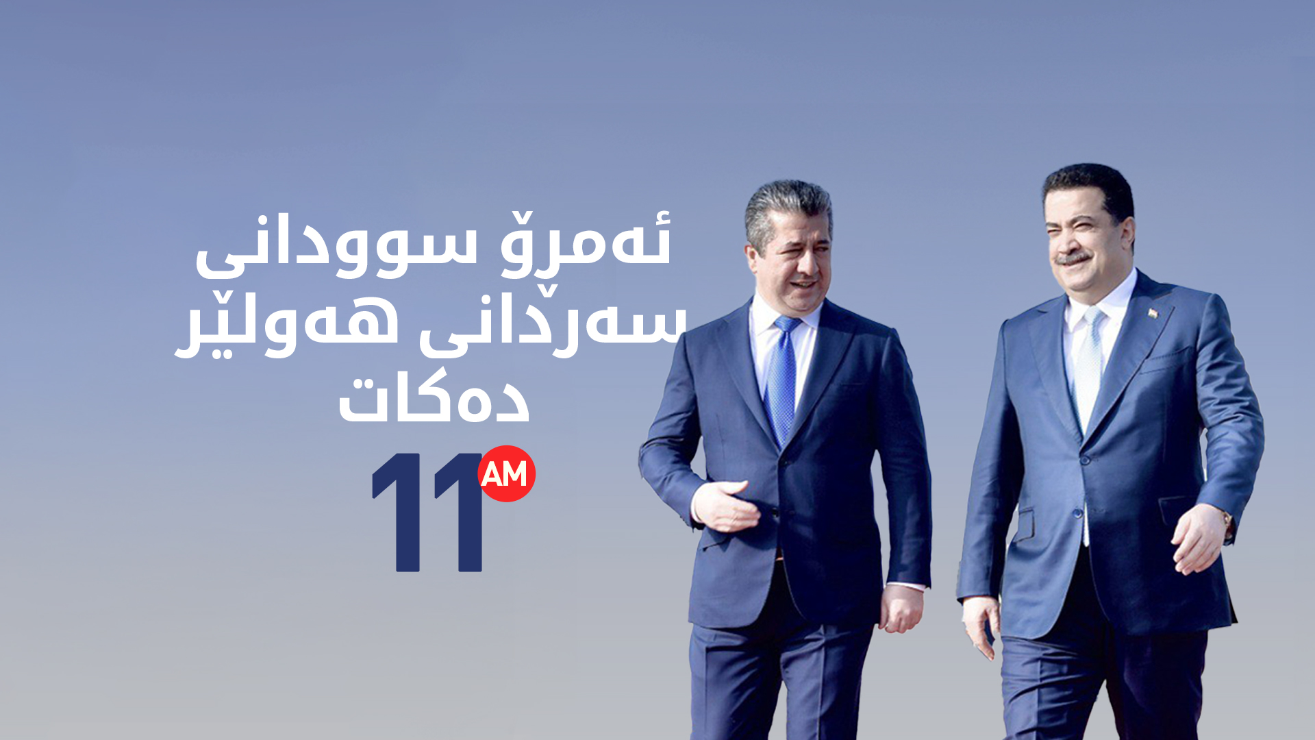سەرۆک وەزیران مەسرور بارزانی، پێشوازیی لە محەممەد شیاع سوودانی دەکات